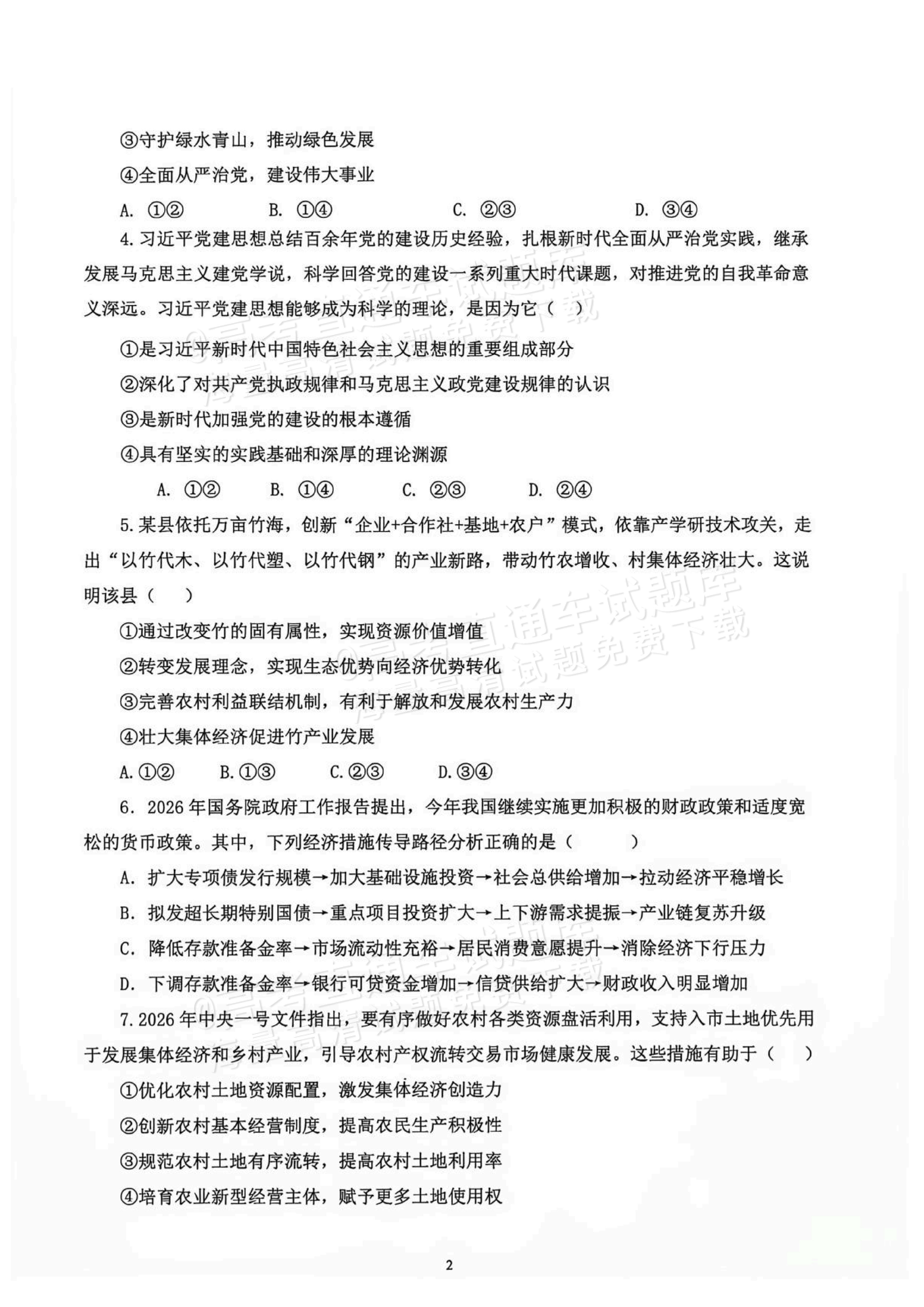 2027辽宁鞍山市部分高中高三10月阶段检测政治试题及参考答案 第2页
