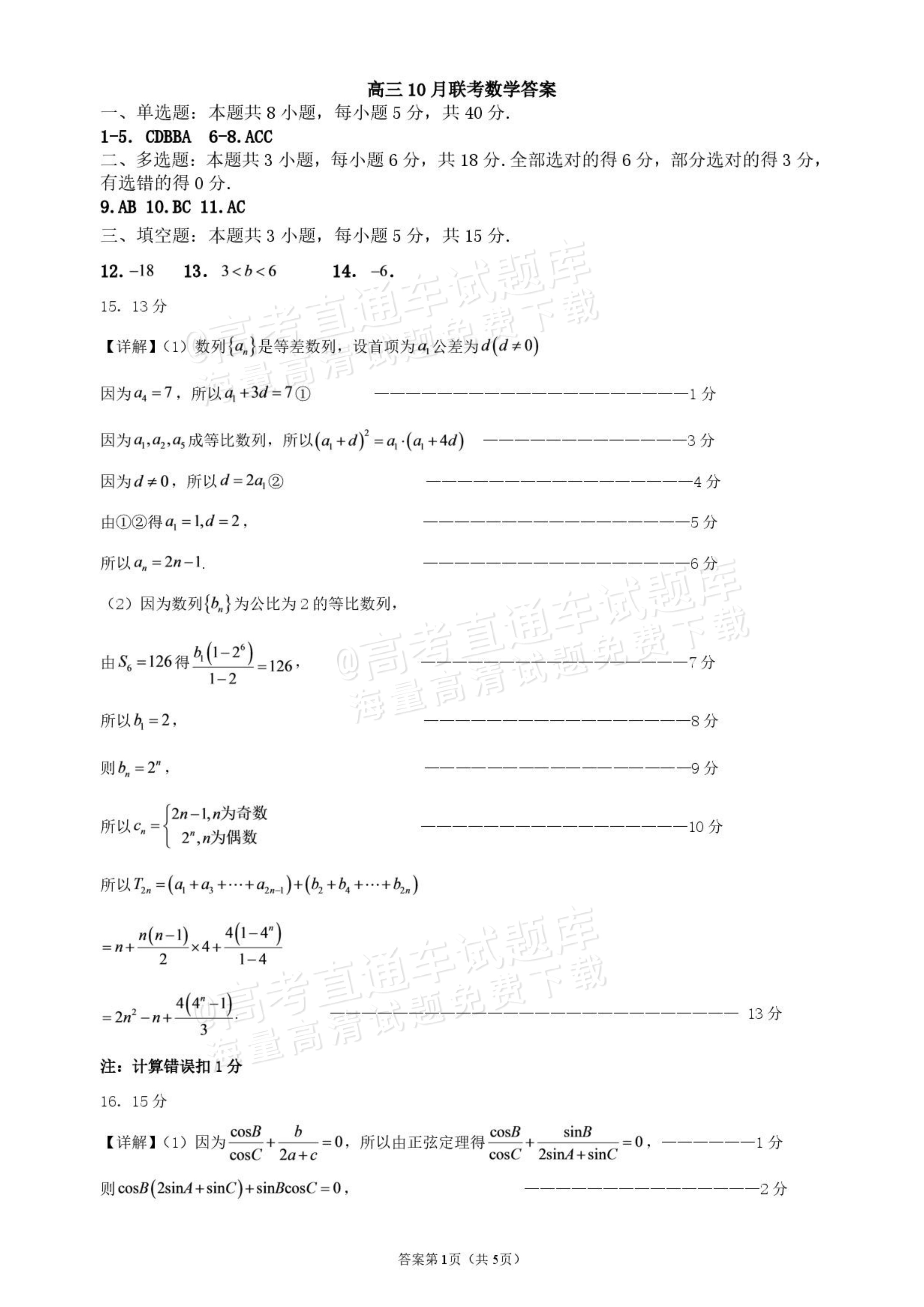 2027辽宁鞍山市部分高中高三10月阶段检测数学试题及参考答案 答案 第1页