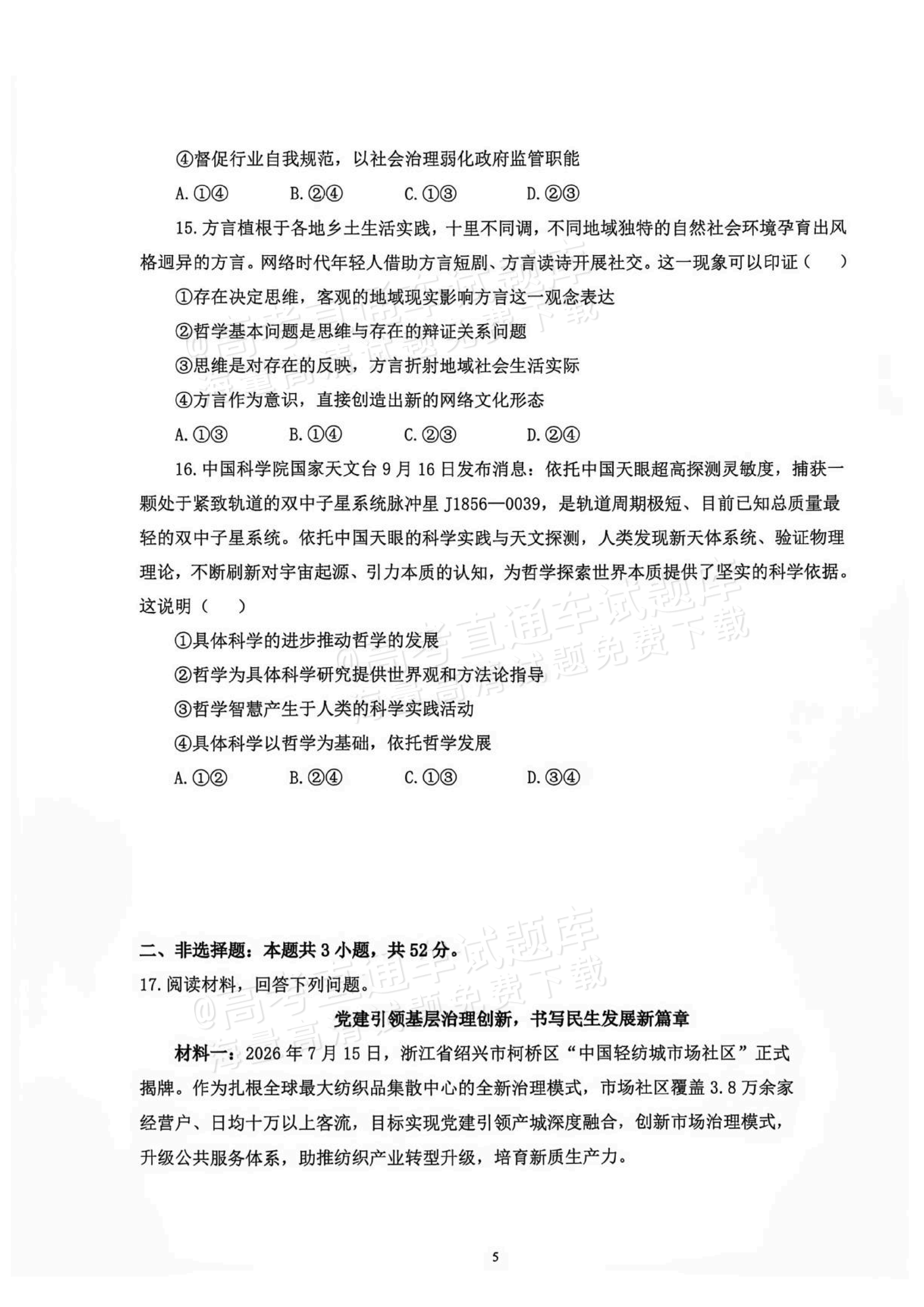 2027辽宁鞍山市部分高中高三10月阶段检测政治试题及参考答案 第5页