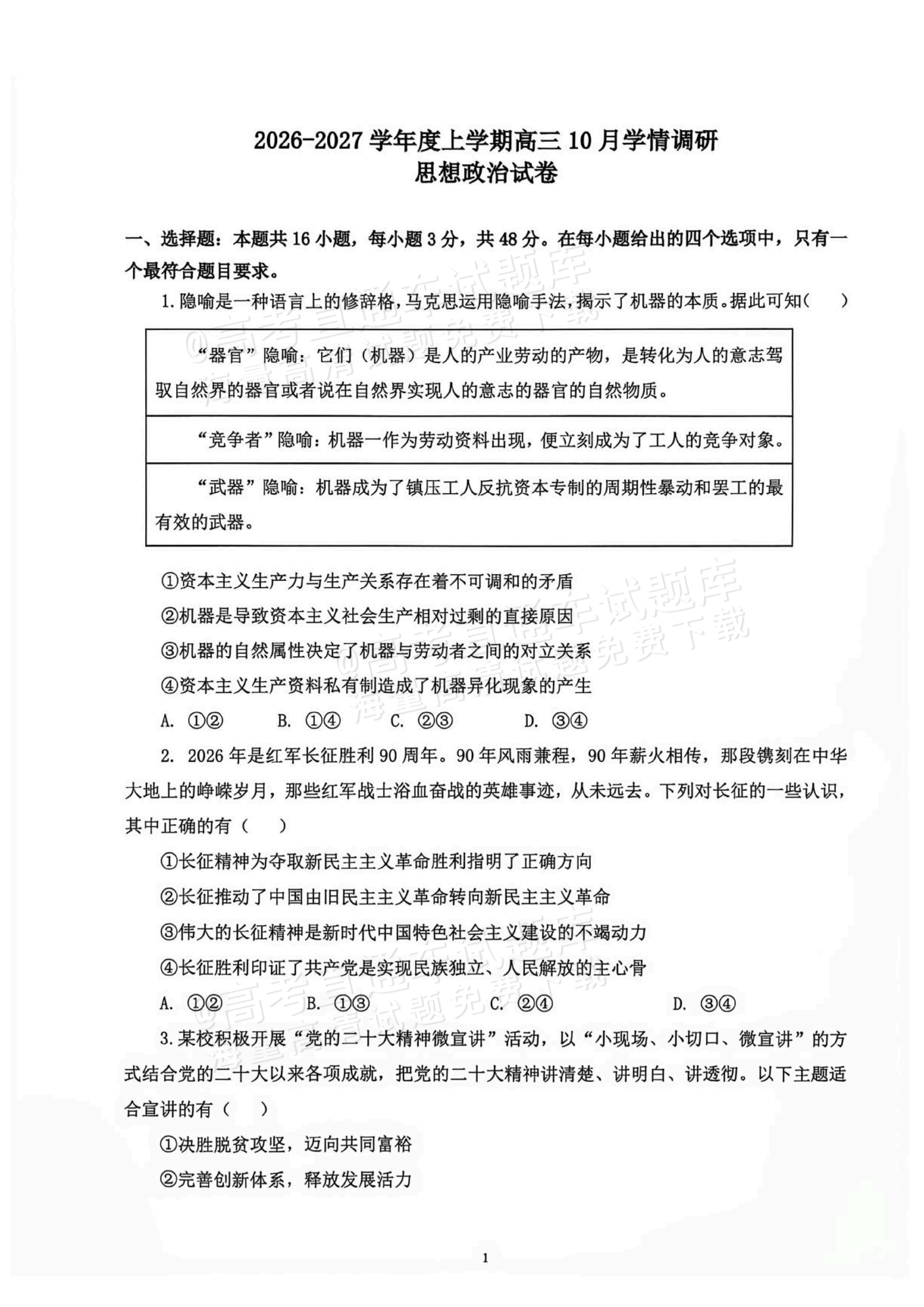 2027辽宁鞍山市部分高中高三10月阶段检测政治试题及参考答案 第1页