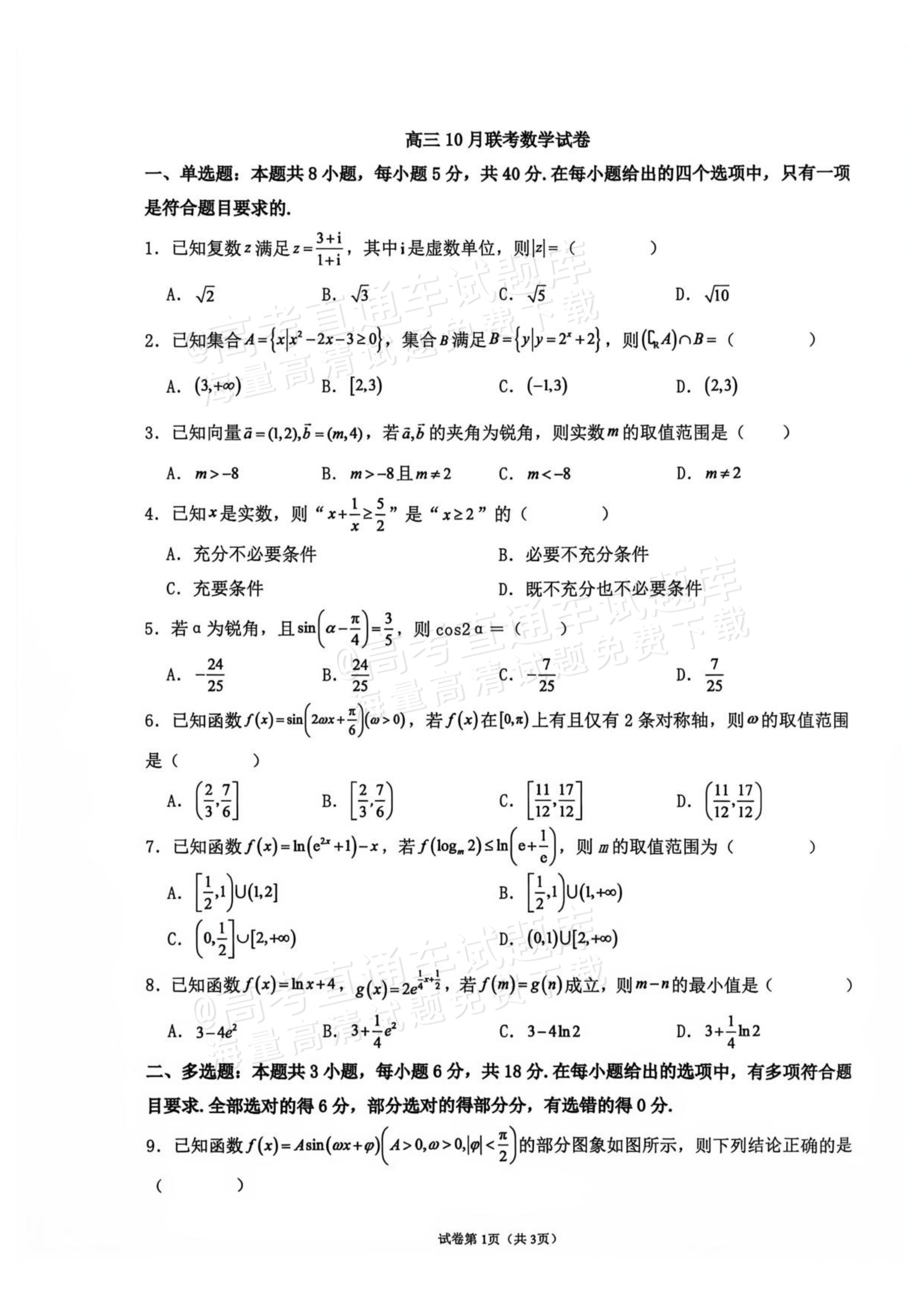 2027辽宁鞍山市部分高中高三10月阶段检测数学试题及参考答案 第1页