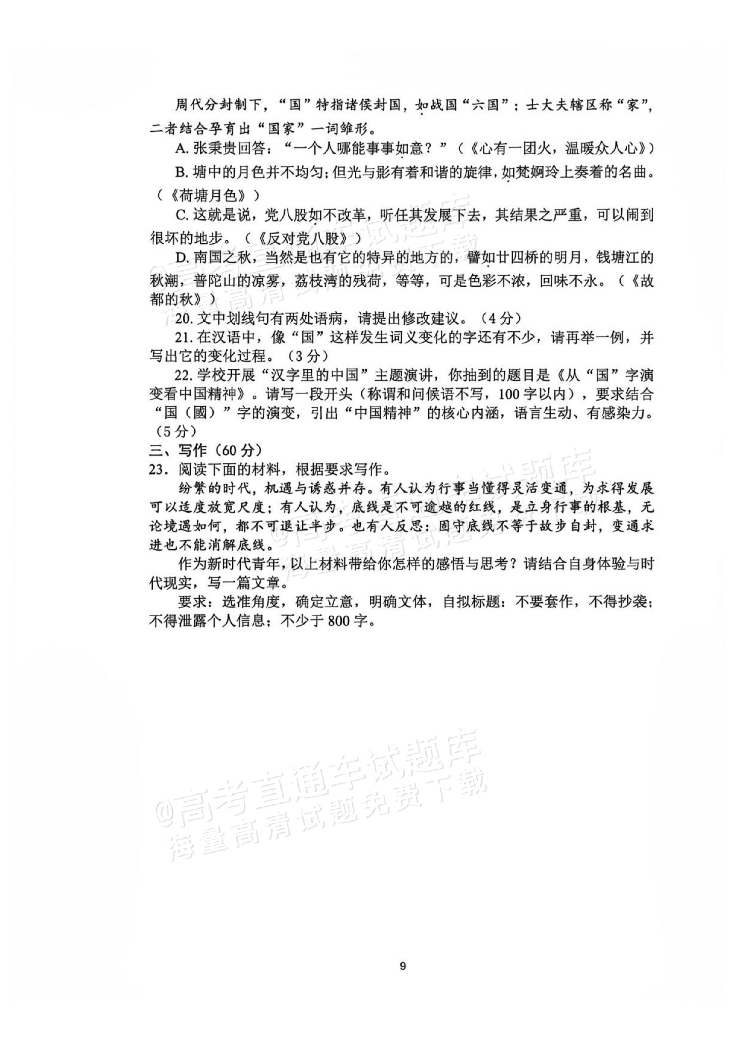2027辽宁鞍山市部分高中高三10月阶段检测语文试题 第9页