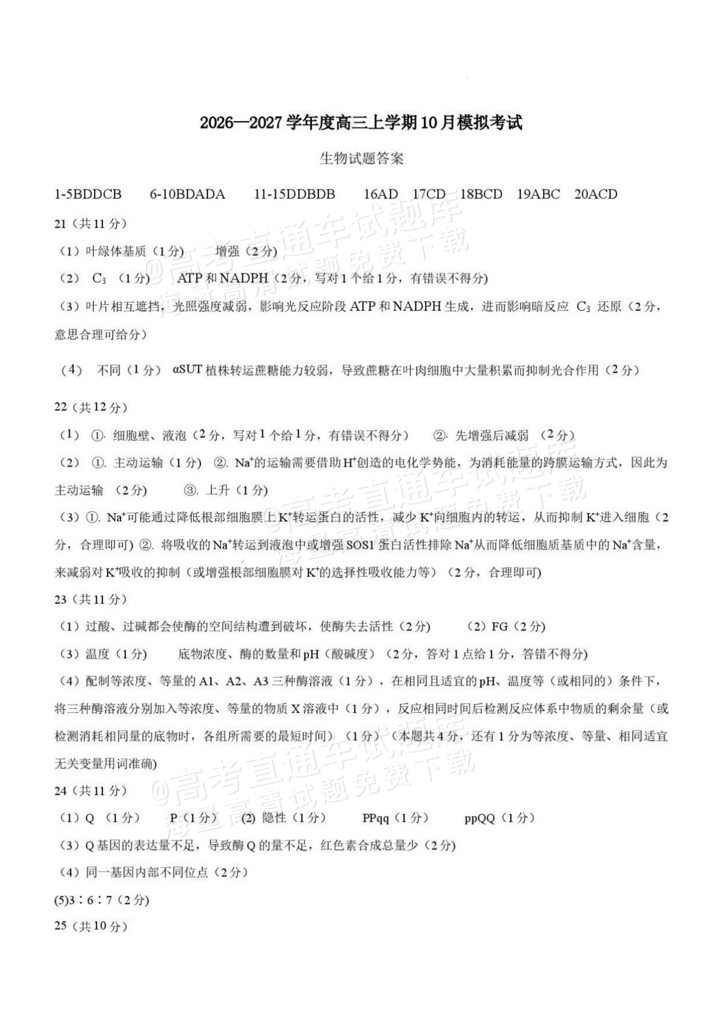 2027辽宁鞍山市部分高中高三10月阶段检测生物试题及参考答案 答案 第1页