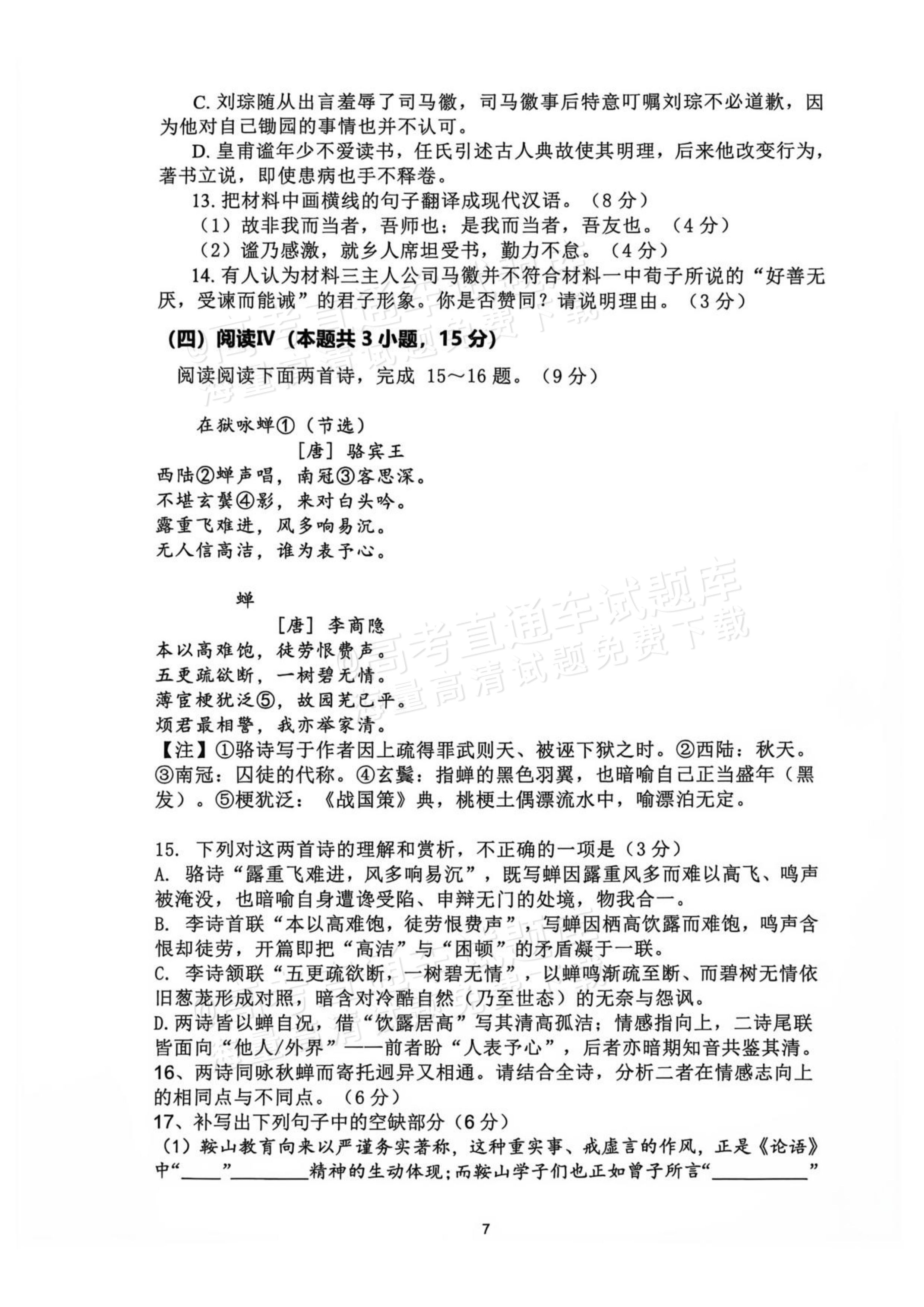 2027辽宁鞍山市部分高中高三10月阶段检测语文试题 第7页