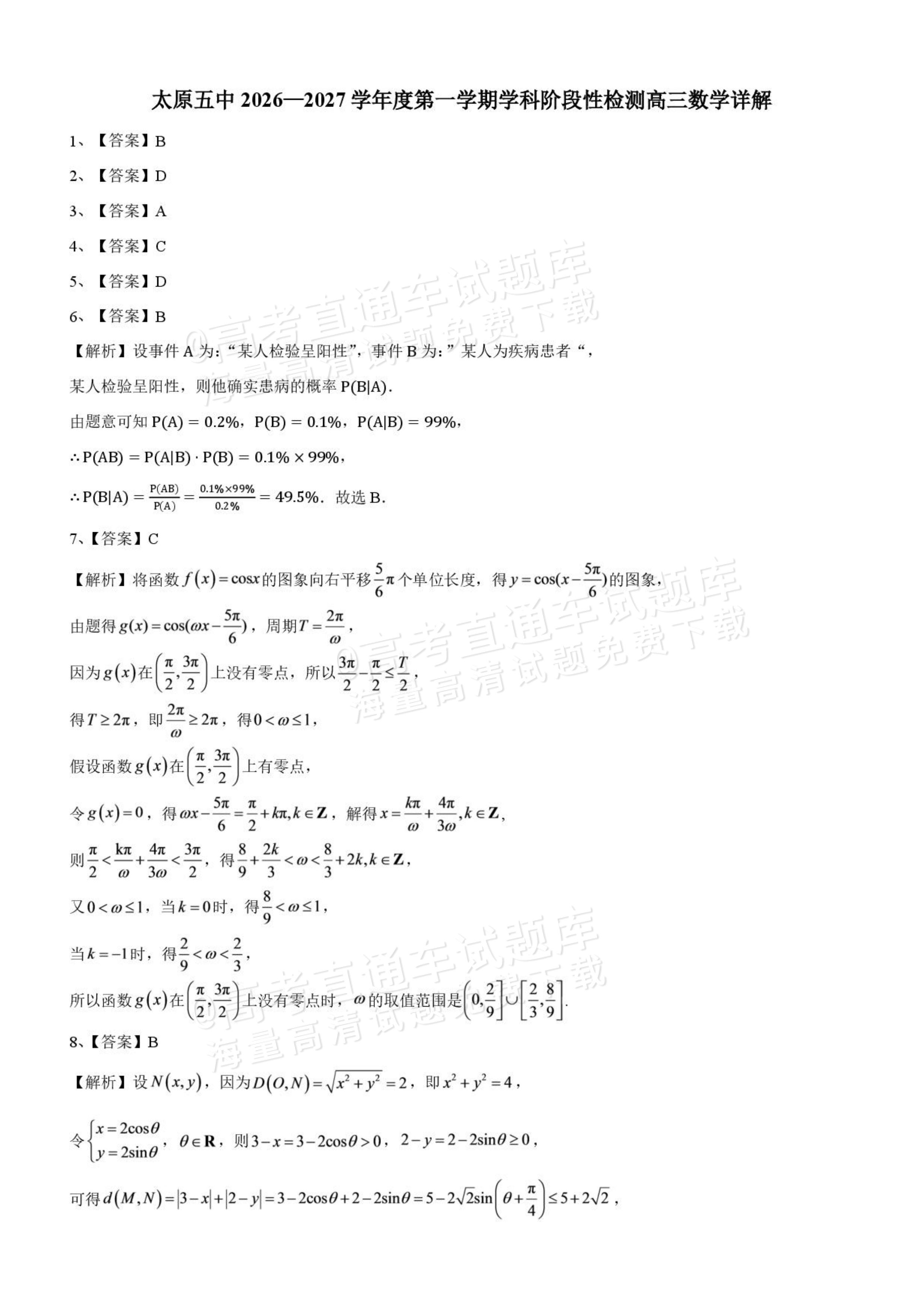 2027山西省太原五中高三10月学科阶段性检测数学试题及参考答案 答案 第1页