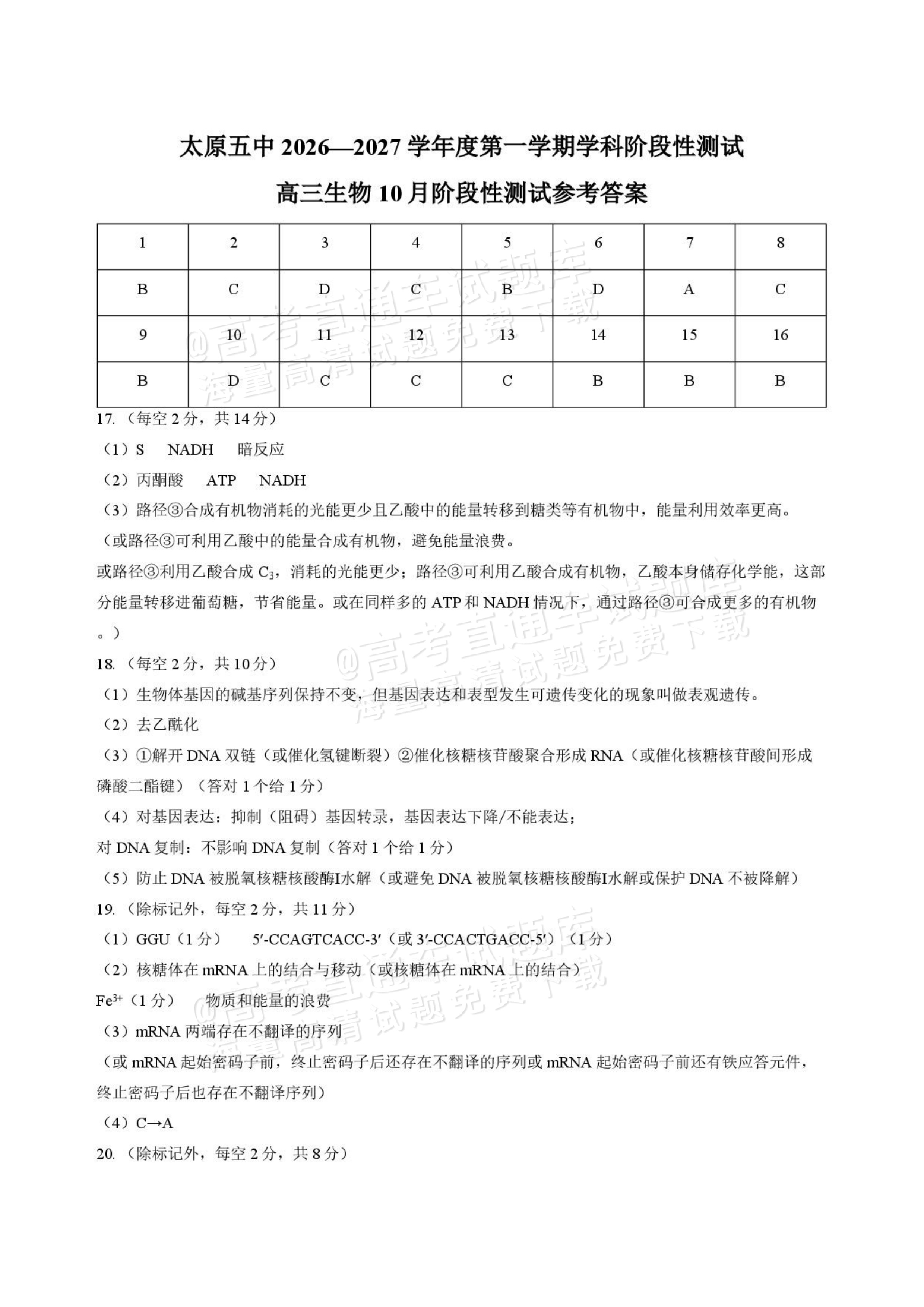 2027山西省太原五中高三10月学科阶段性检测生物试题及参考答案 答案 第1页