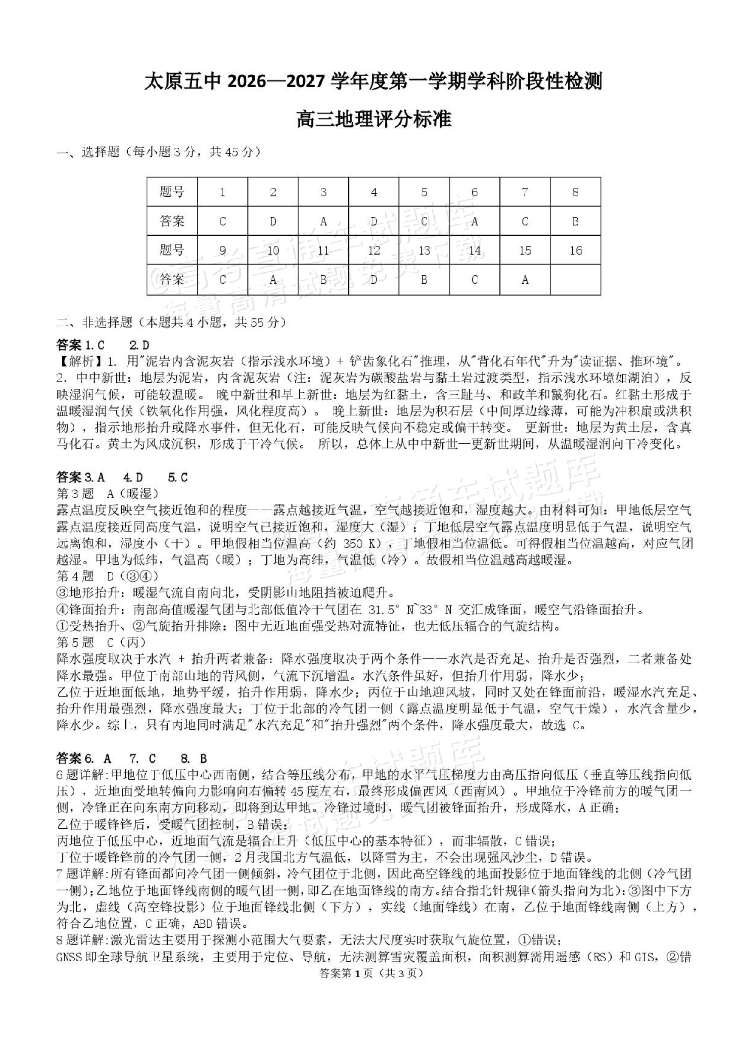 2027山西省太原五中高三10月学科阶段性检测地理试题及参考答案 答案 第1页