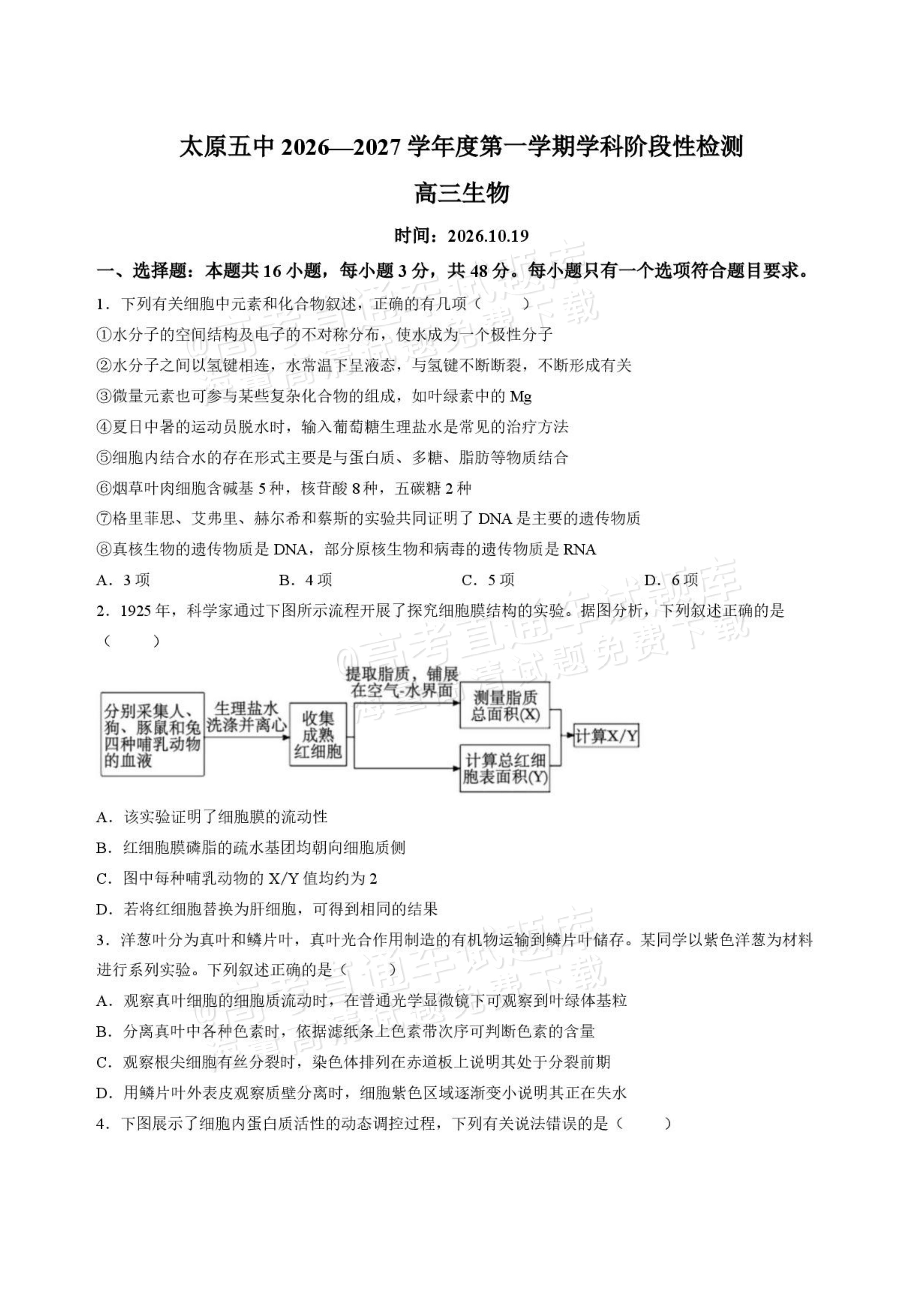2027山西省太原五中高三10月学科阶段性检测生物试题及参考答案 第1页