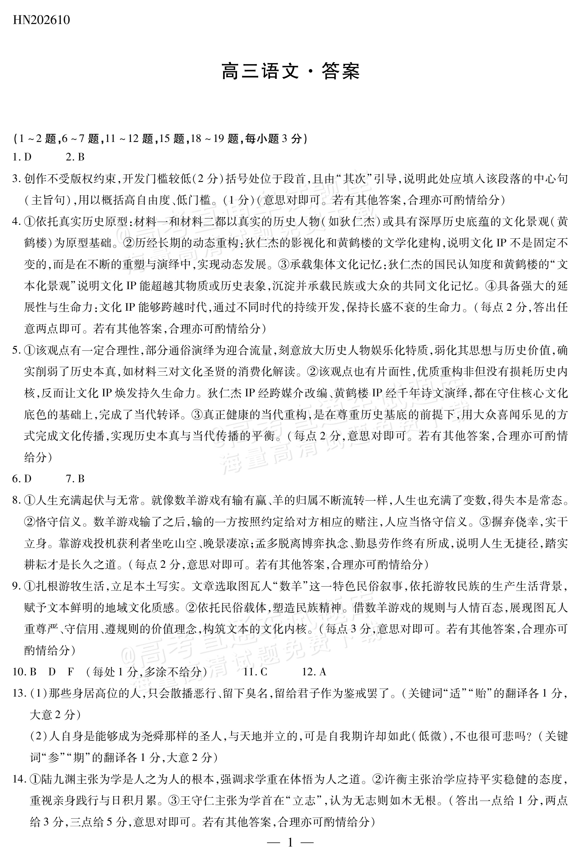 2027河南高三10月大联考语文试题及参考答案 答案 第1页