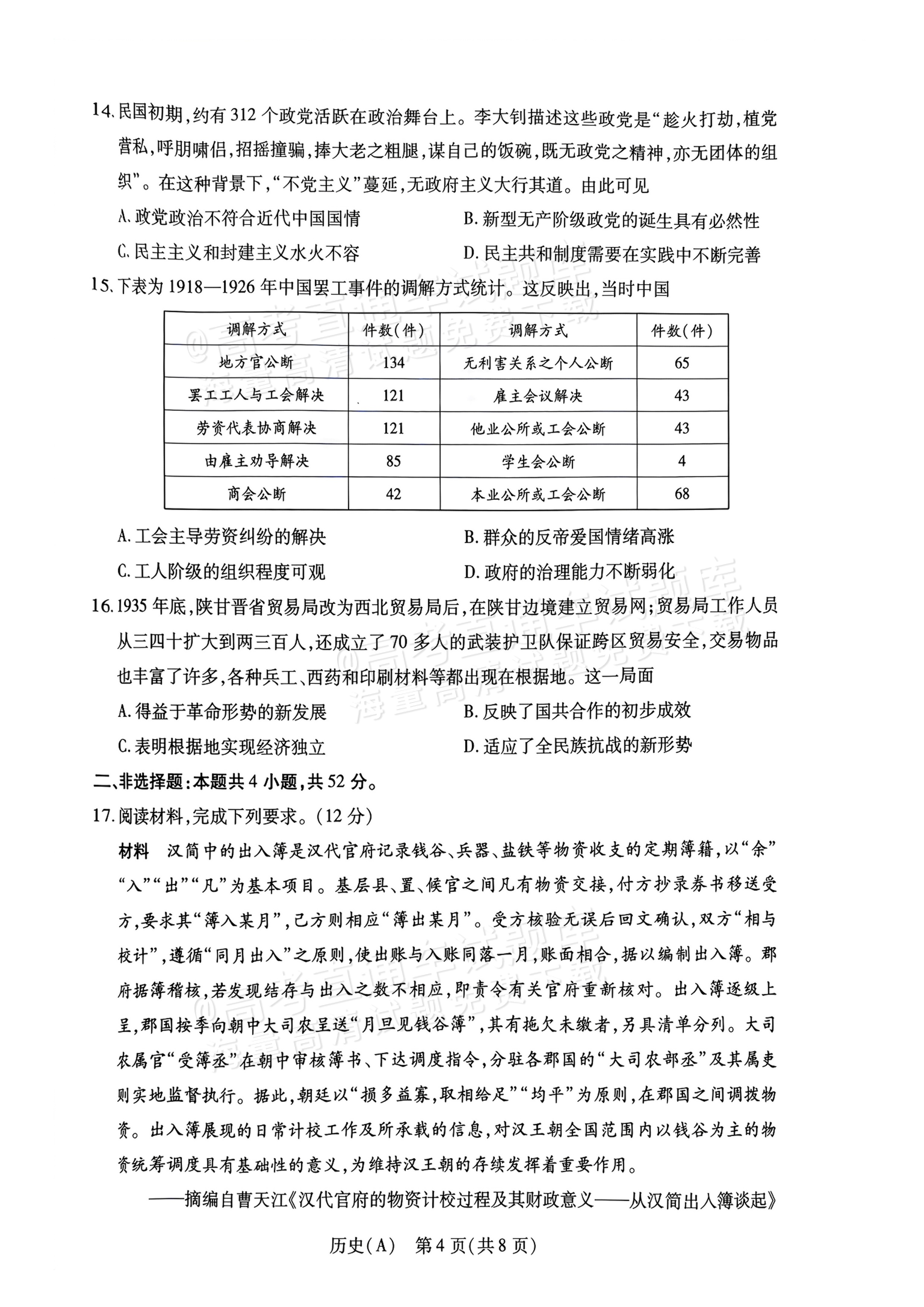 2027河南高三10月大联考历史试题及参考答案 第4页