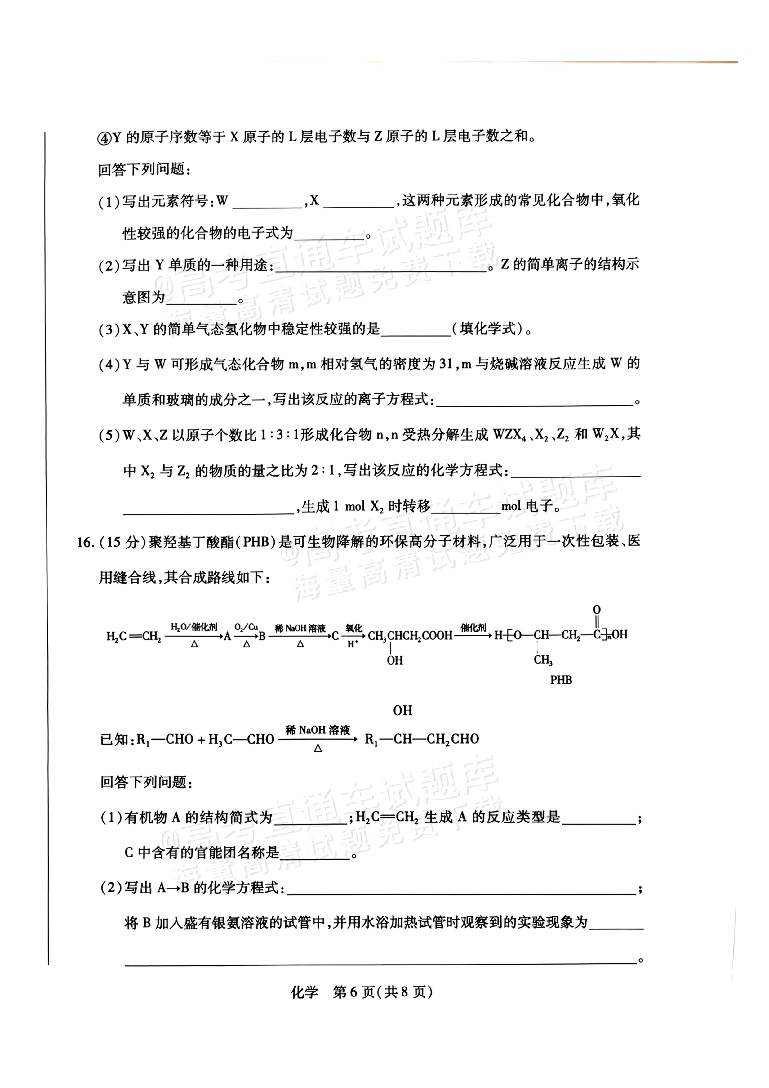 2027河南高三10月大联考化学试题及参考答案 第6页