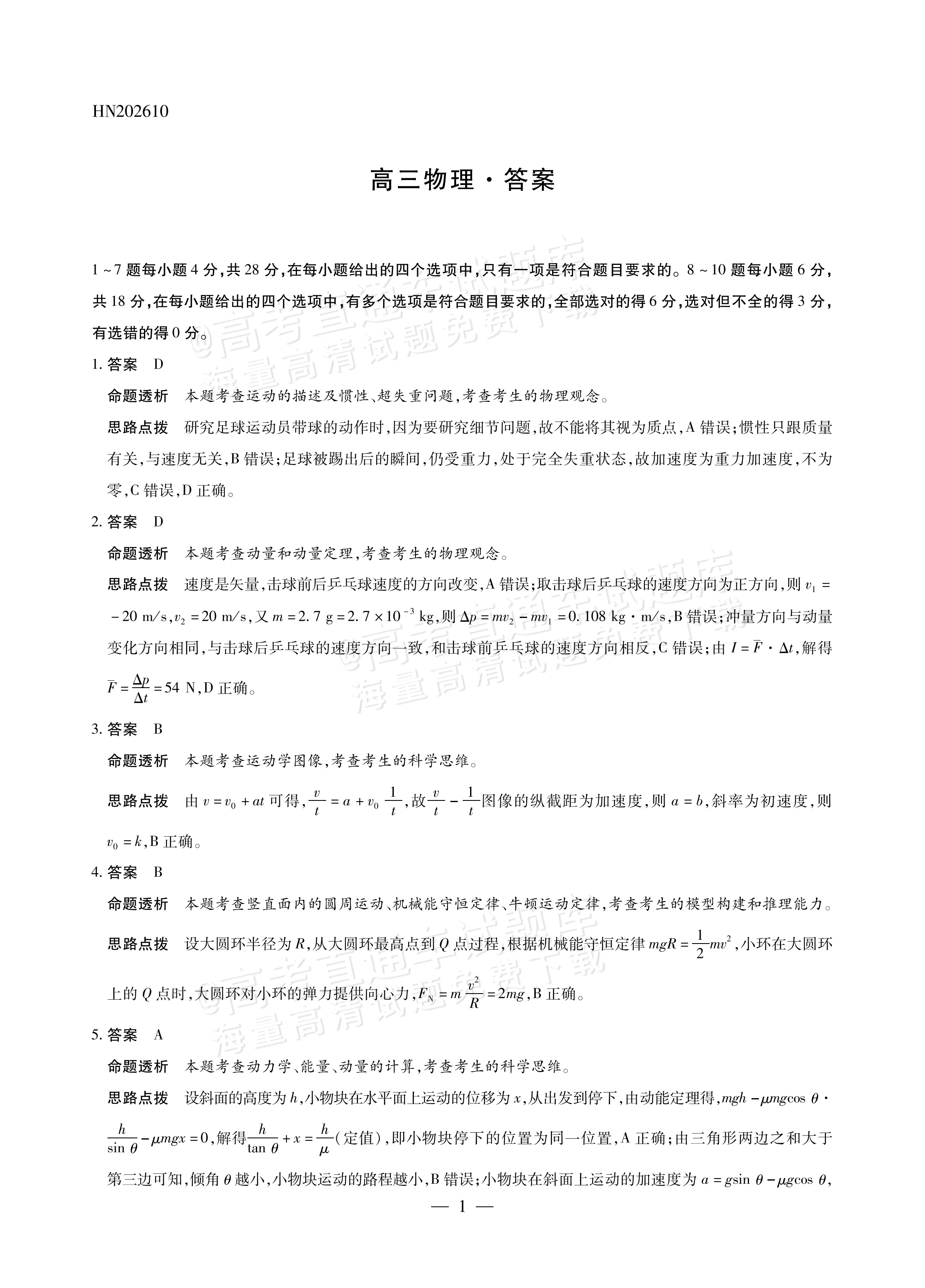 2027河南高三10月大联考物理试题及参考答案 答案 第1页