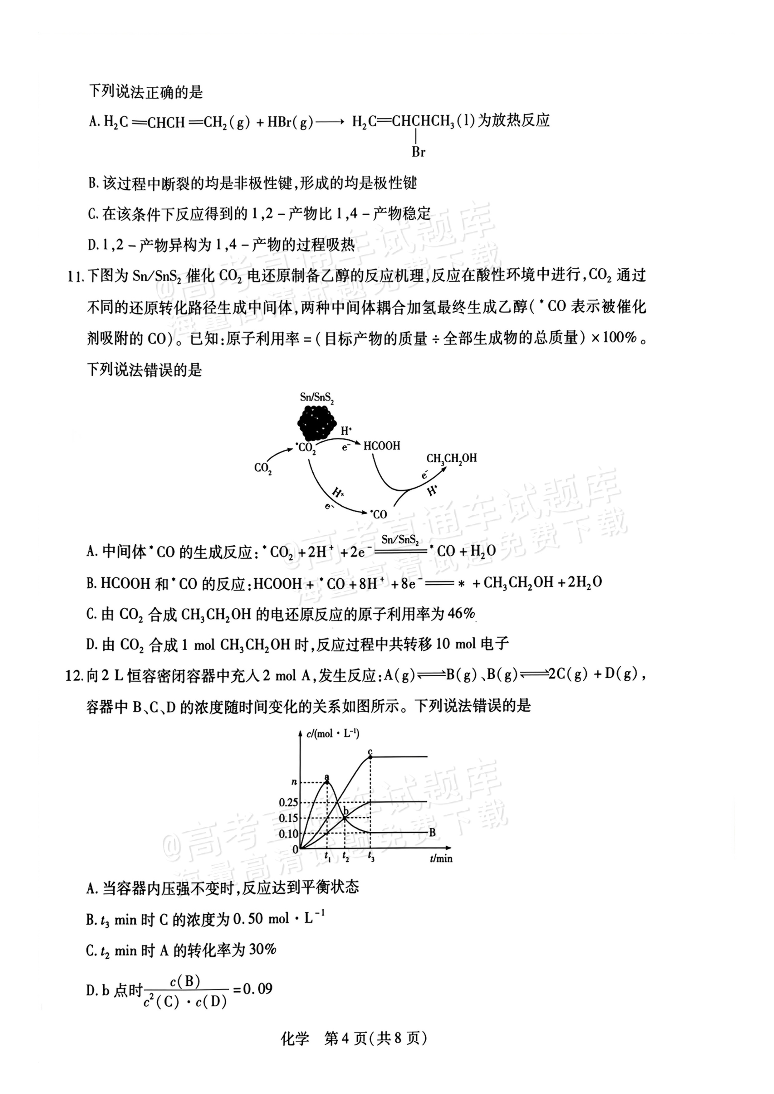 2027河南高三10月大联考化学试题及参考答案 第4页