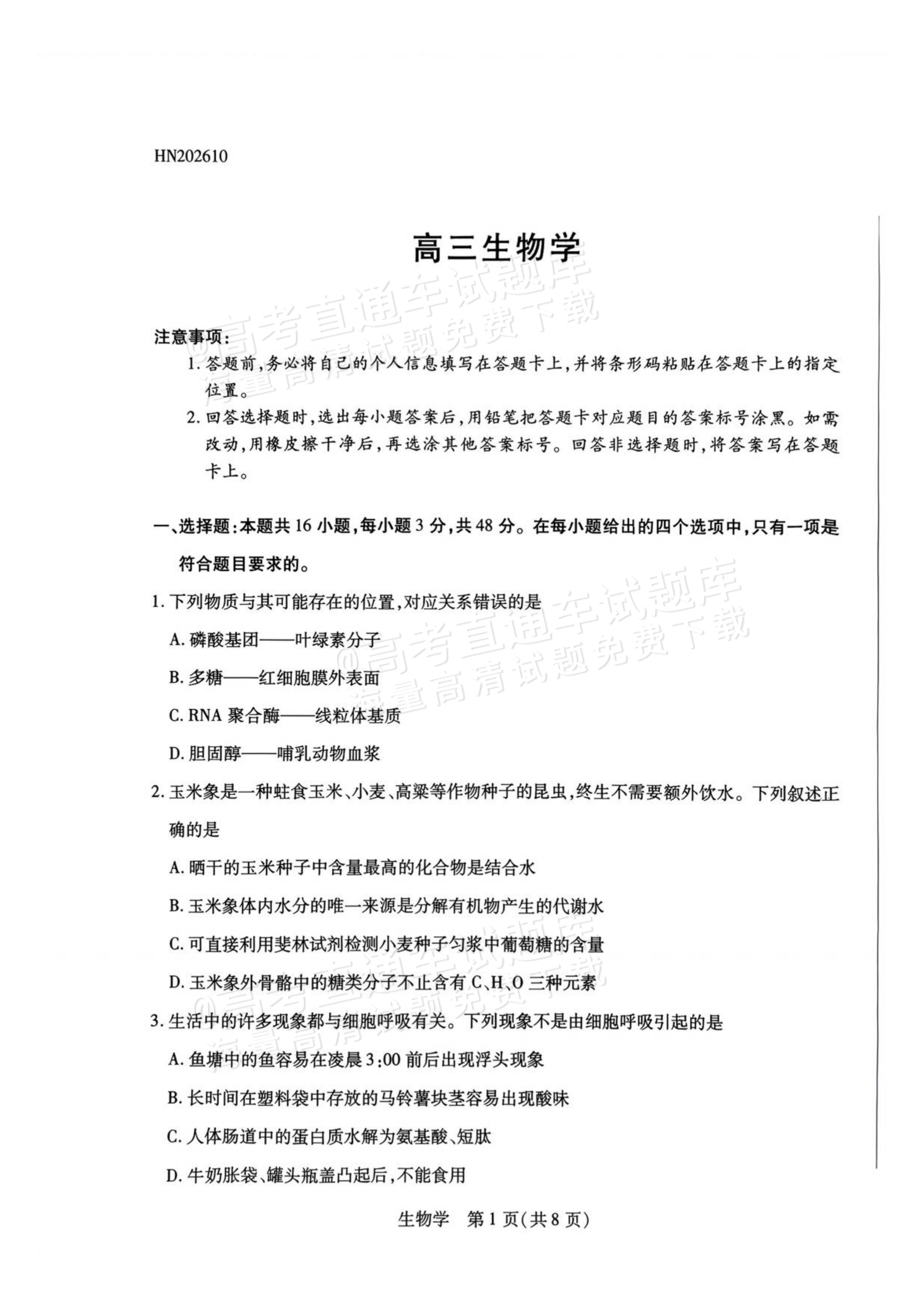 2027河南高三10月大联考生物试题及参考答案 第1页