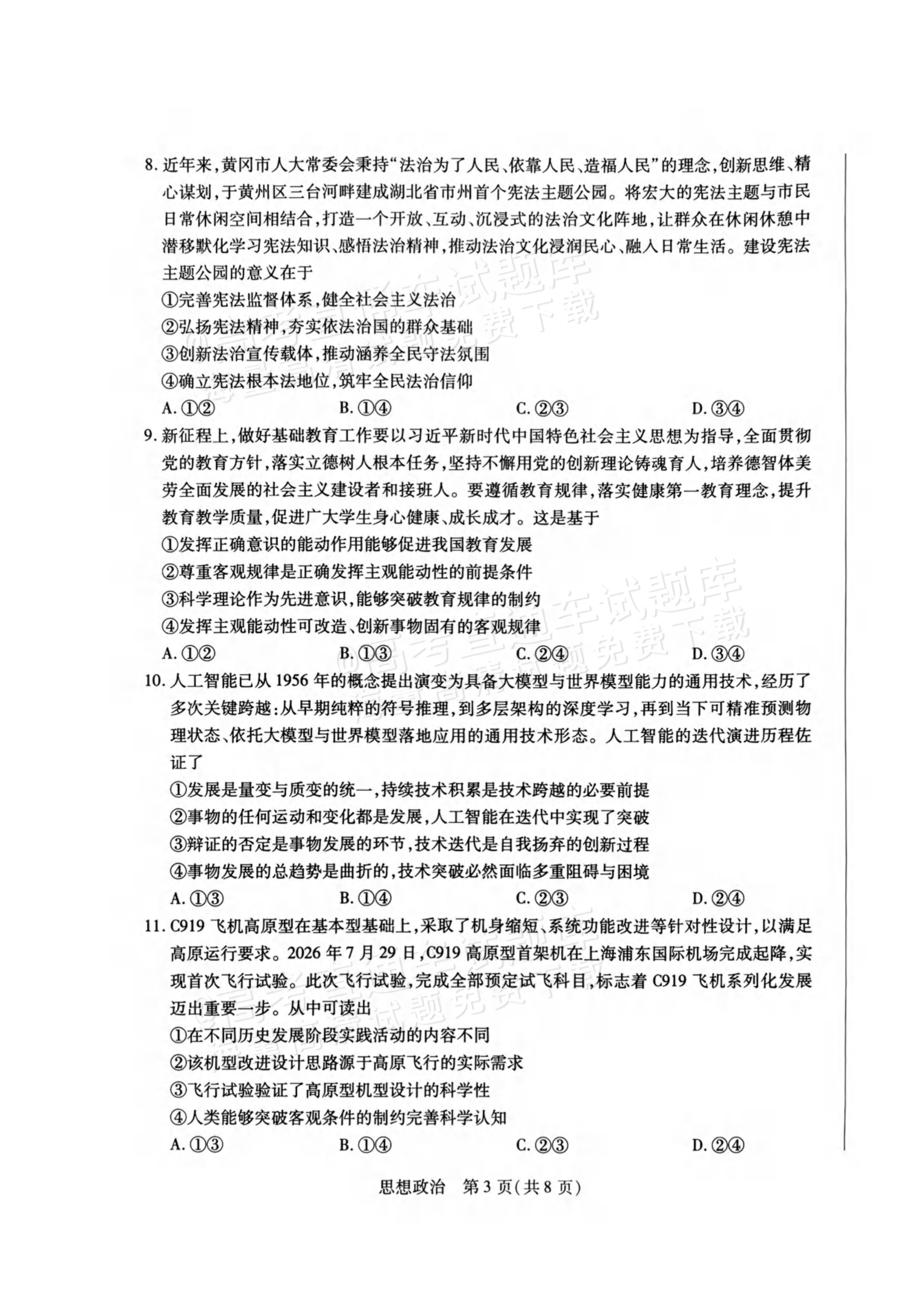 2027河南高三10月大联考政治试题及参考答案 第3页