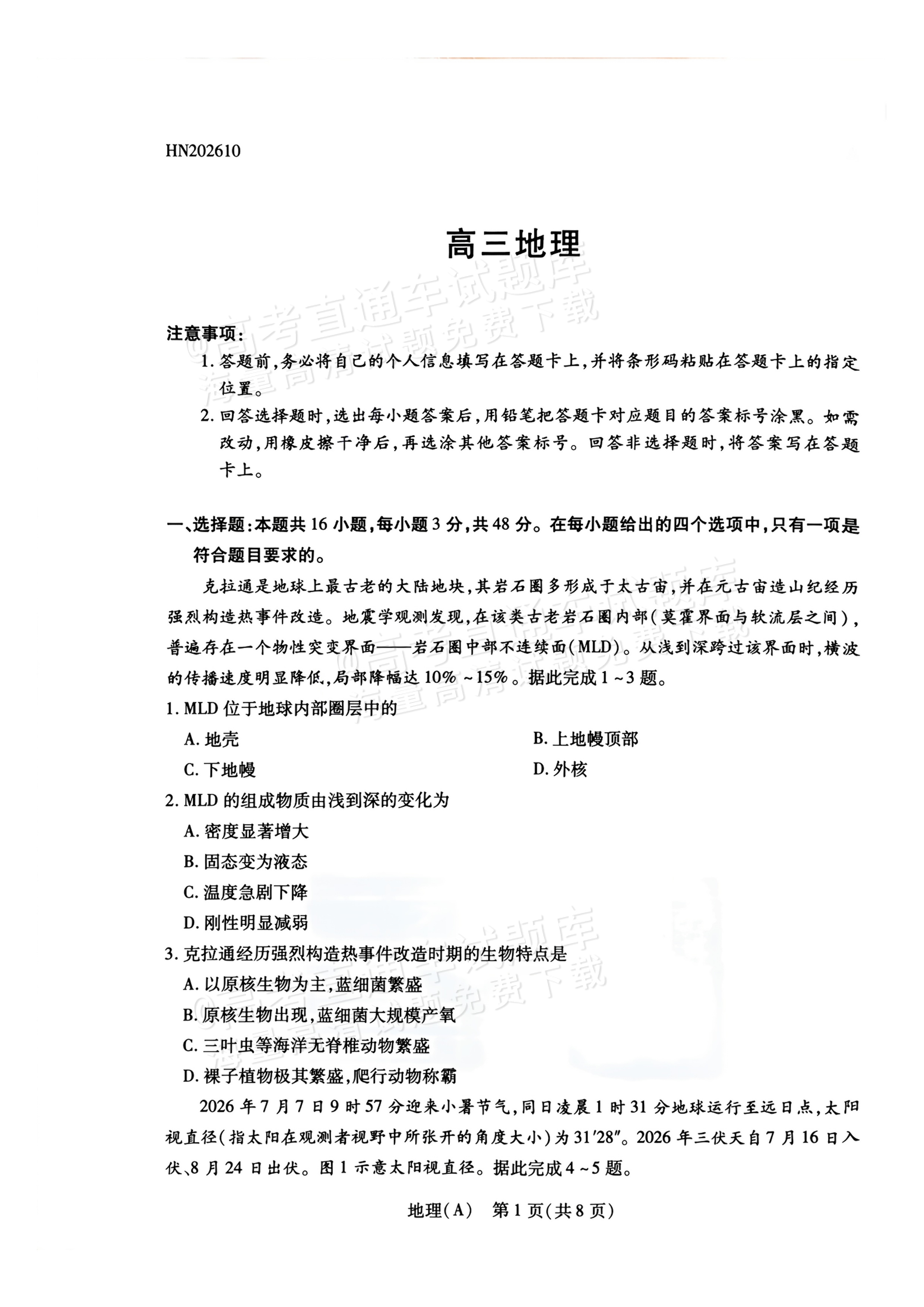 2027河南高三10月大联考地理试题及参考答案 第1页