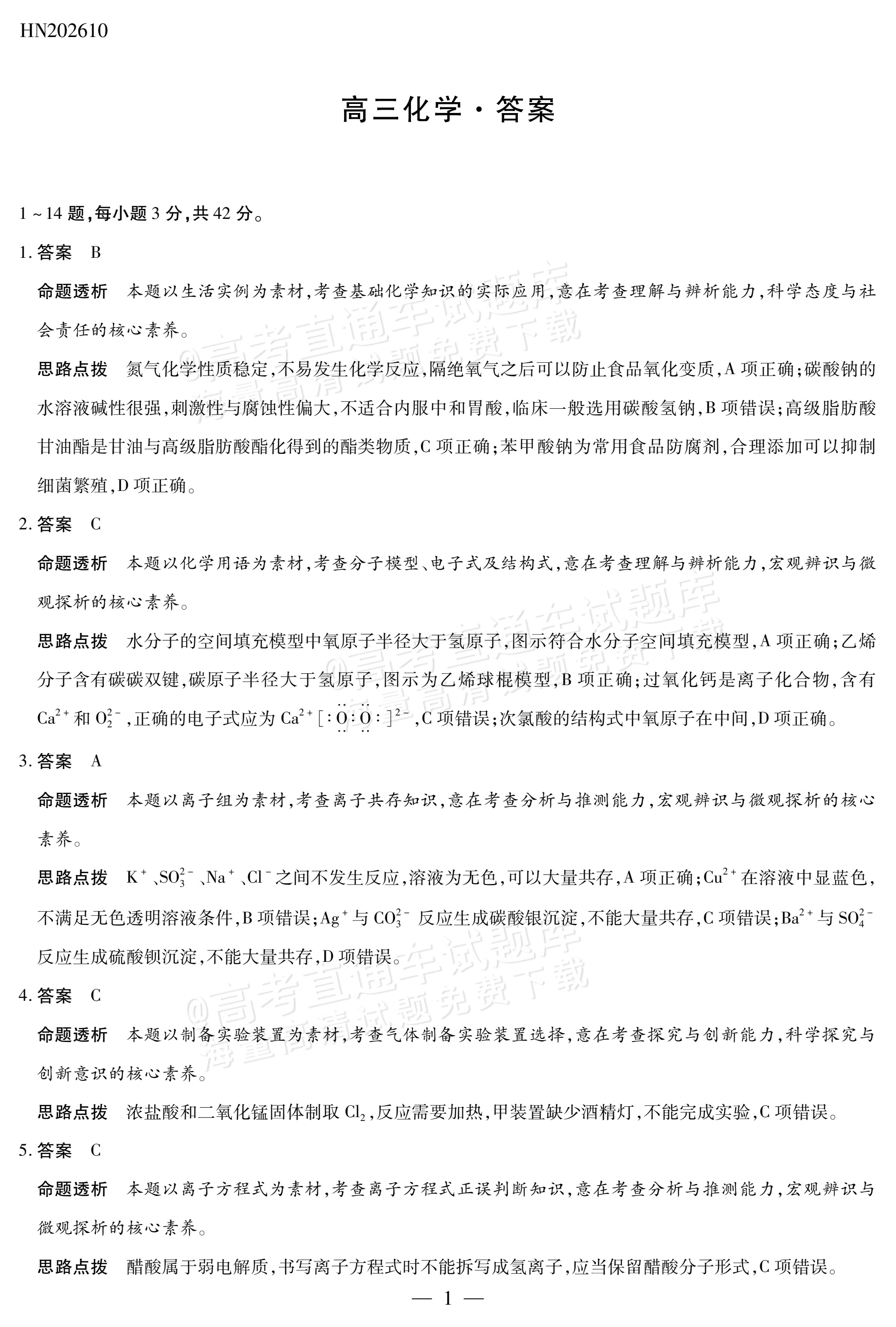 2027河南高三10月大联考化学试题及参考答案 答案 第1页