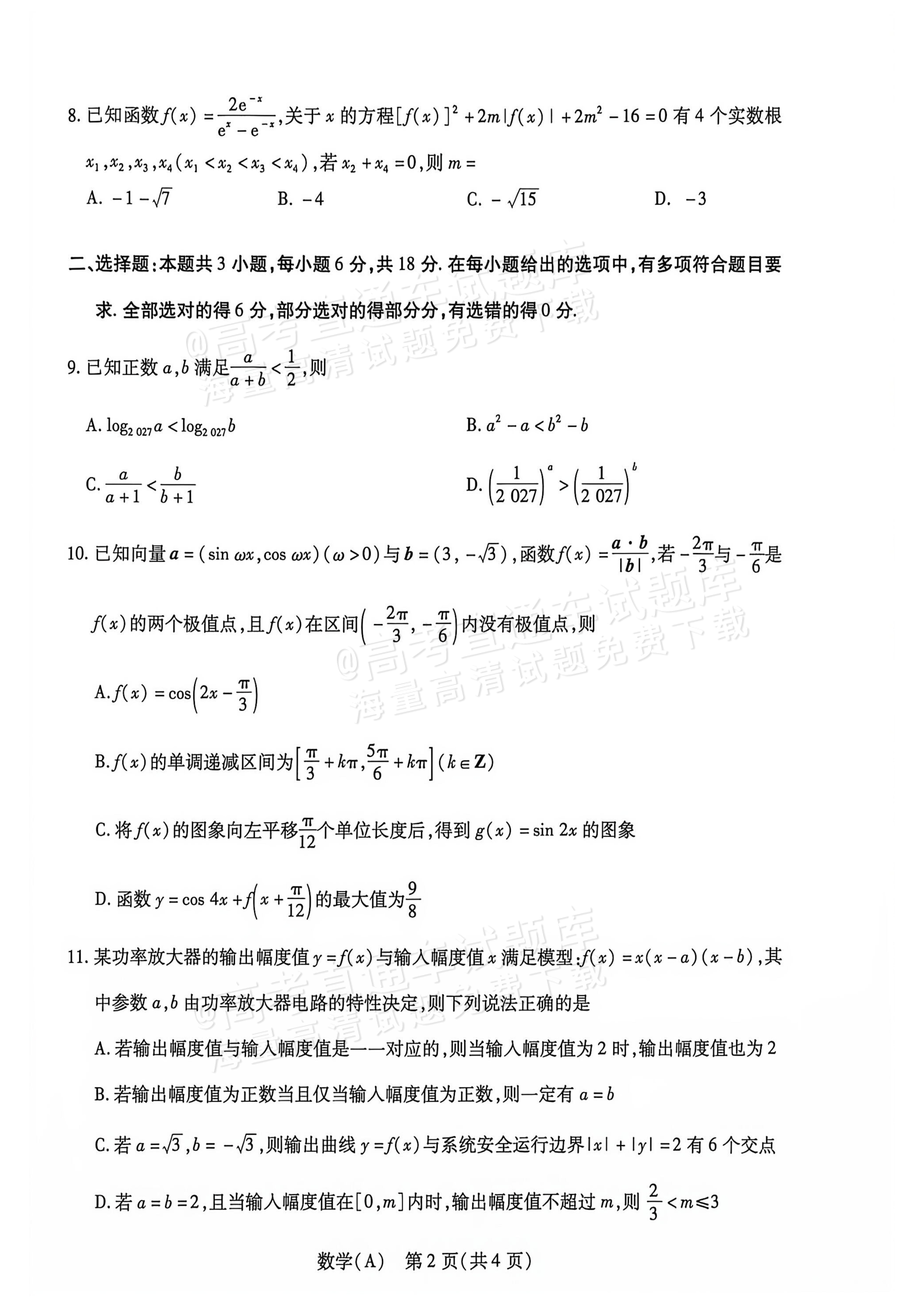 2027河南高三10月大联考数学试题及参考答案 第2页