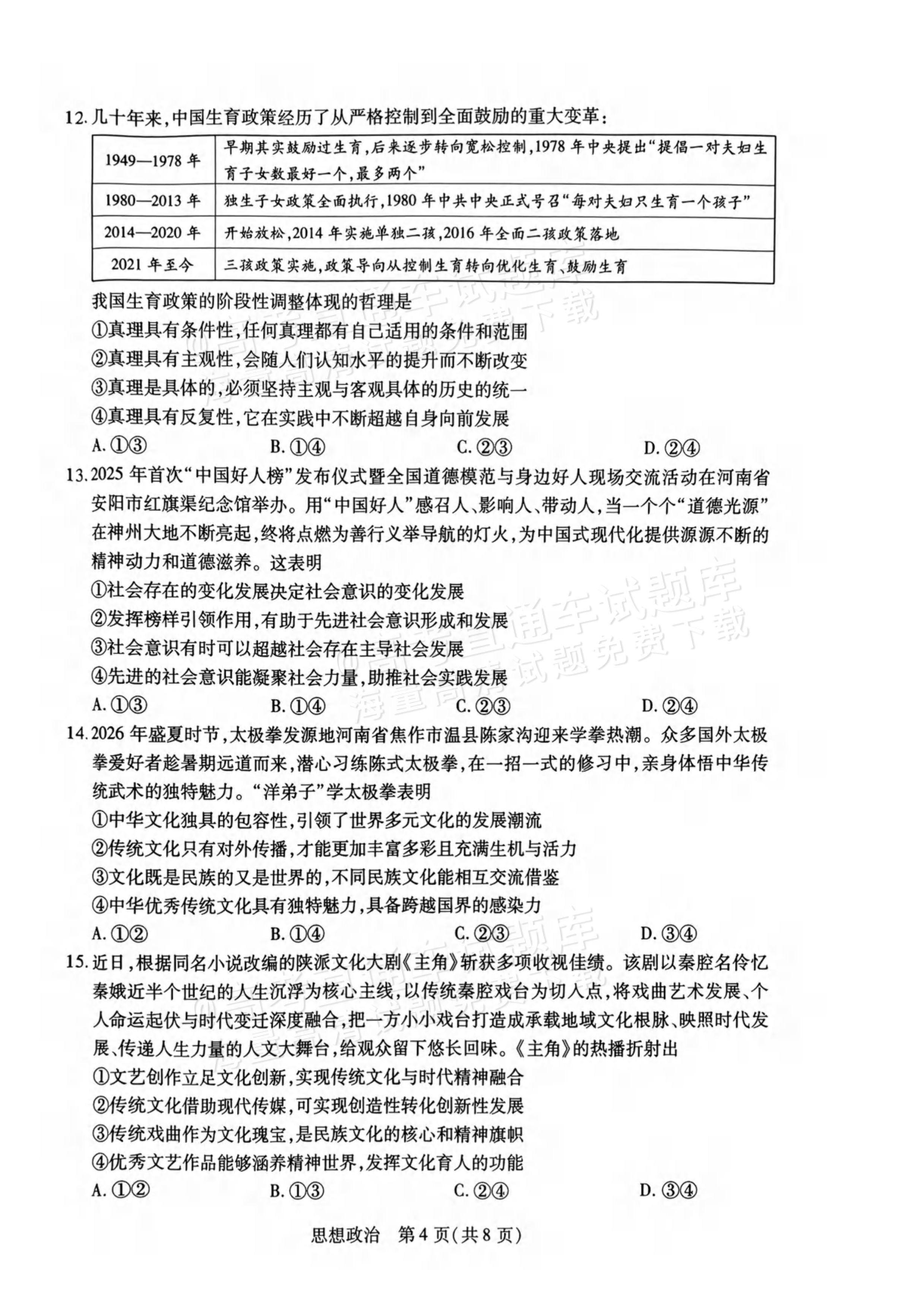 2027河南高三10月大联考政治试题及参考答案 第4页