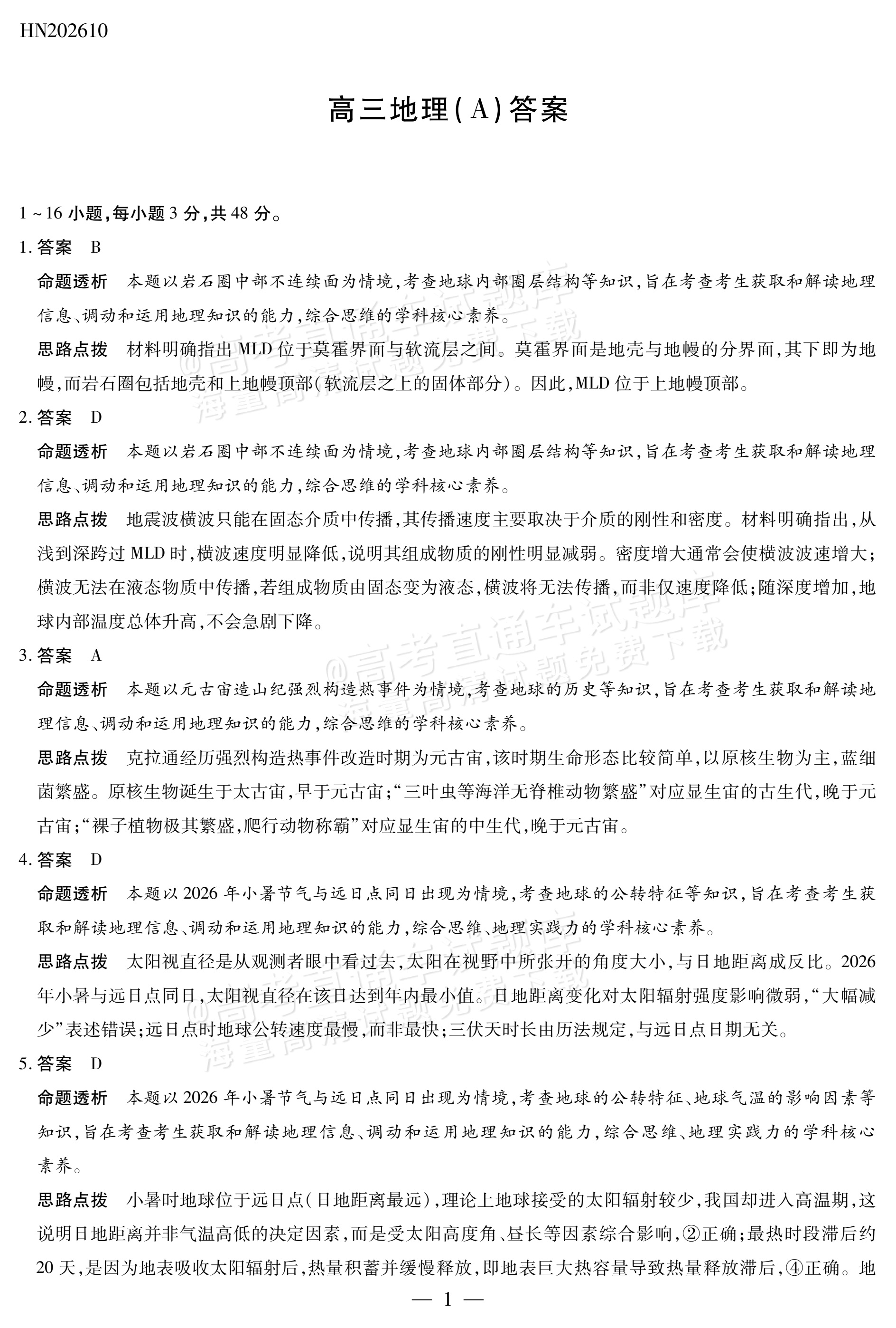 2027河南高三10月大联考地理试题及参考答案 答案 第1页