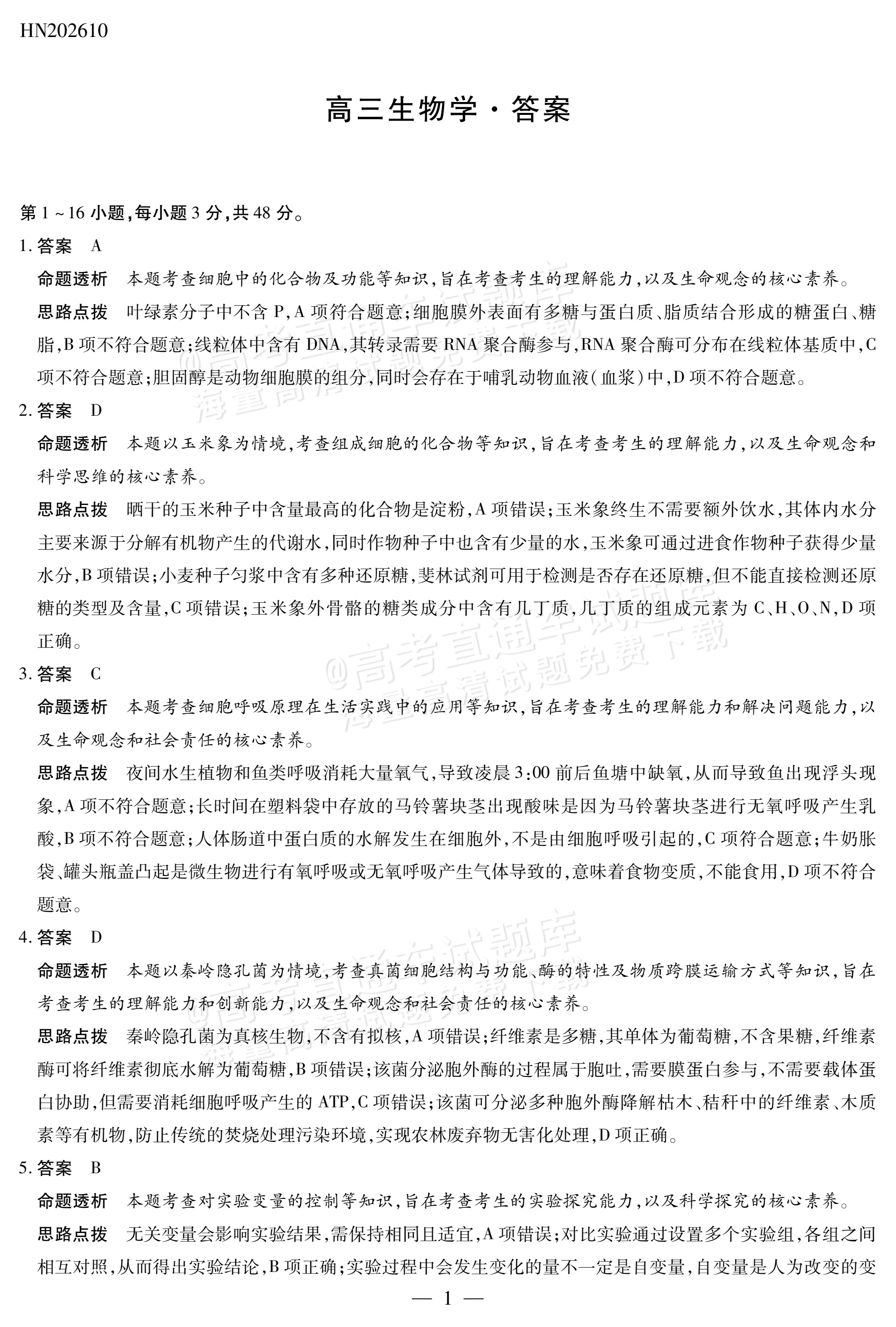 2027河南高三10月大联考生物试题及参考答案 答案 第1页