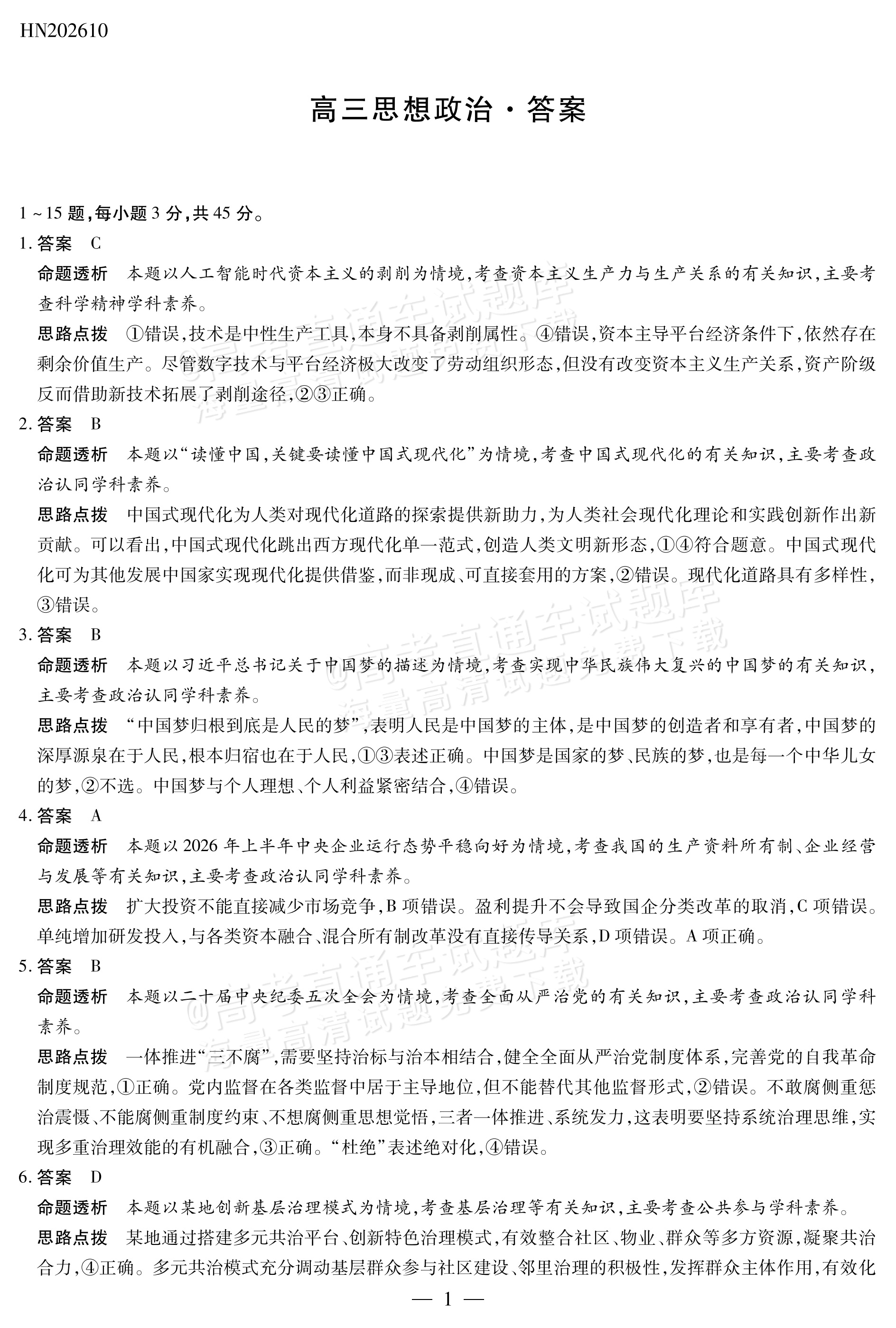 2027河南高三10月大联考政治试题及参考答案 答案 第1页