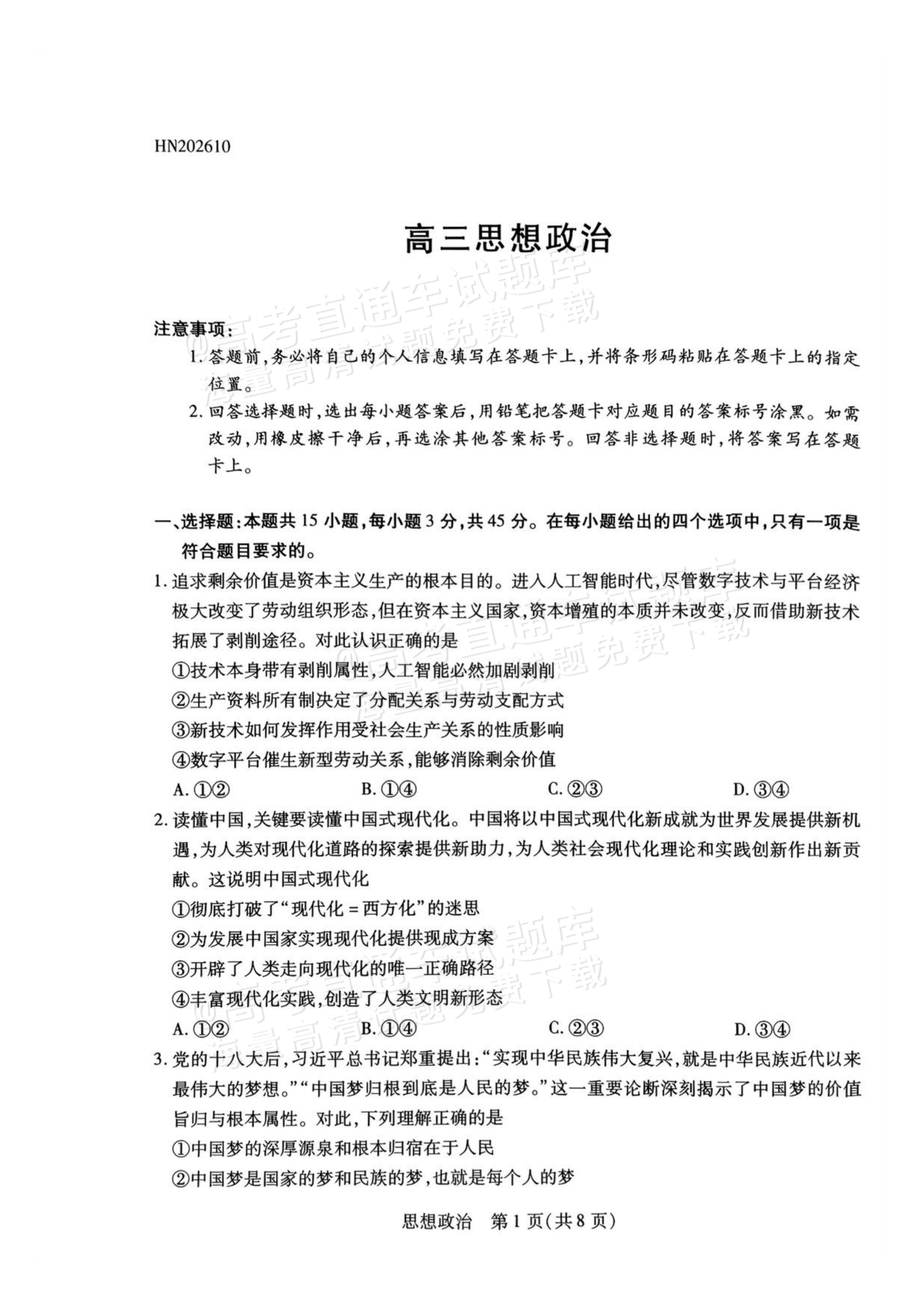 2027河南高三10月大联考政治试题及参考答案 第1页