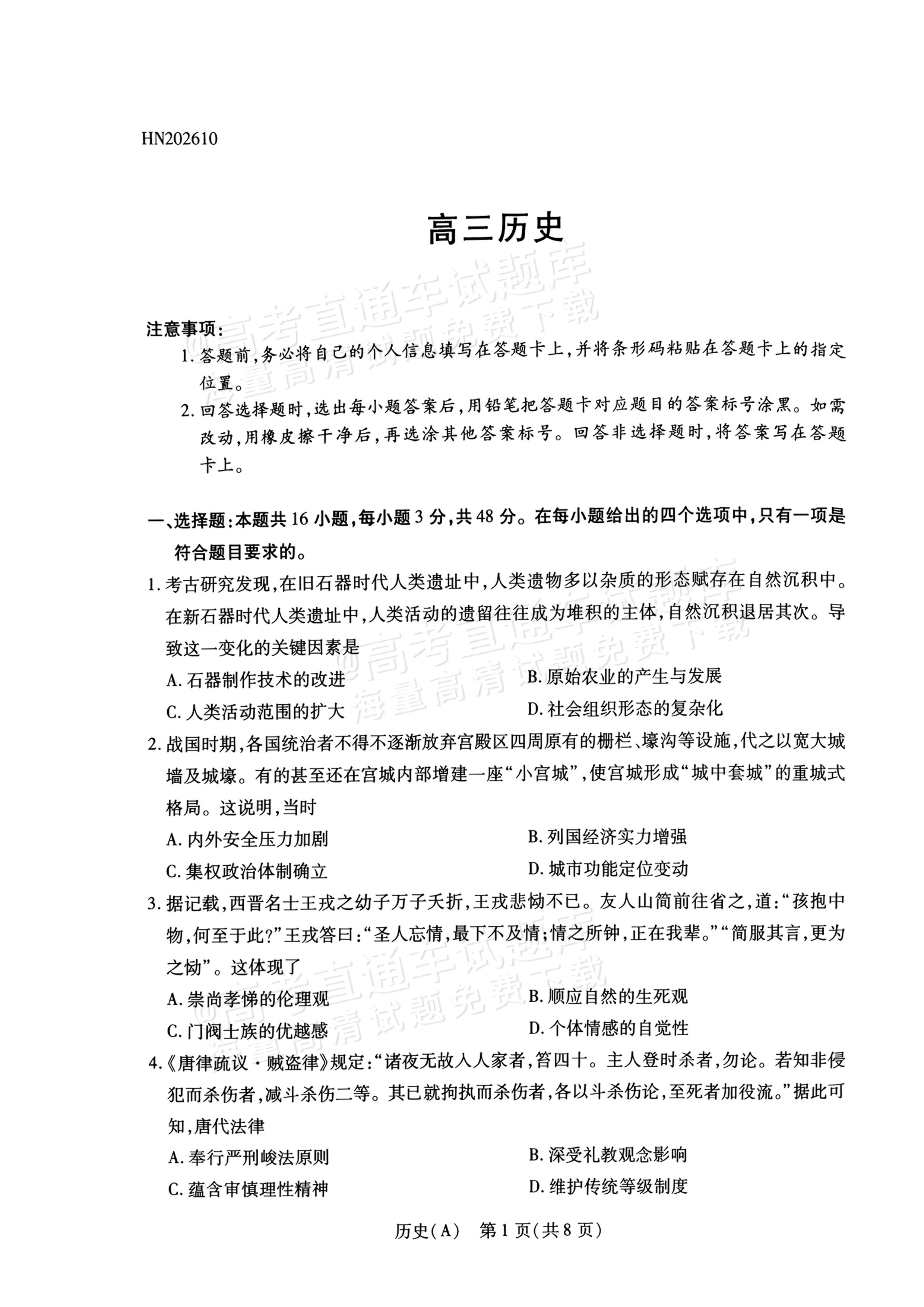 2027河南高三10月大联考历史试题及参考答案 第1页