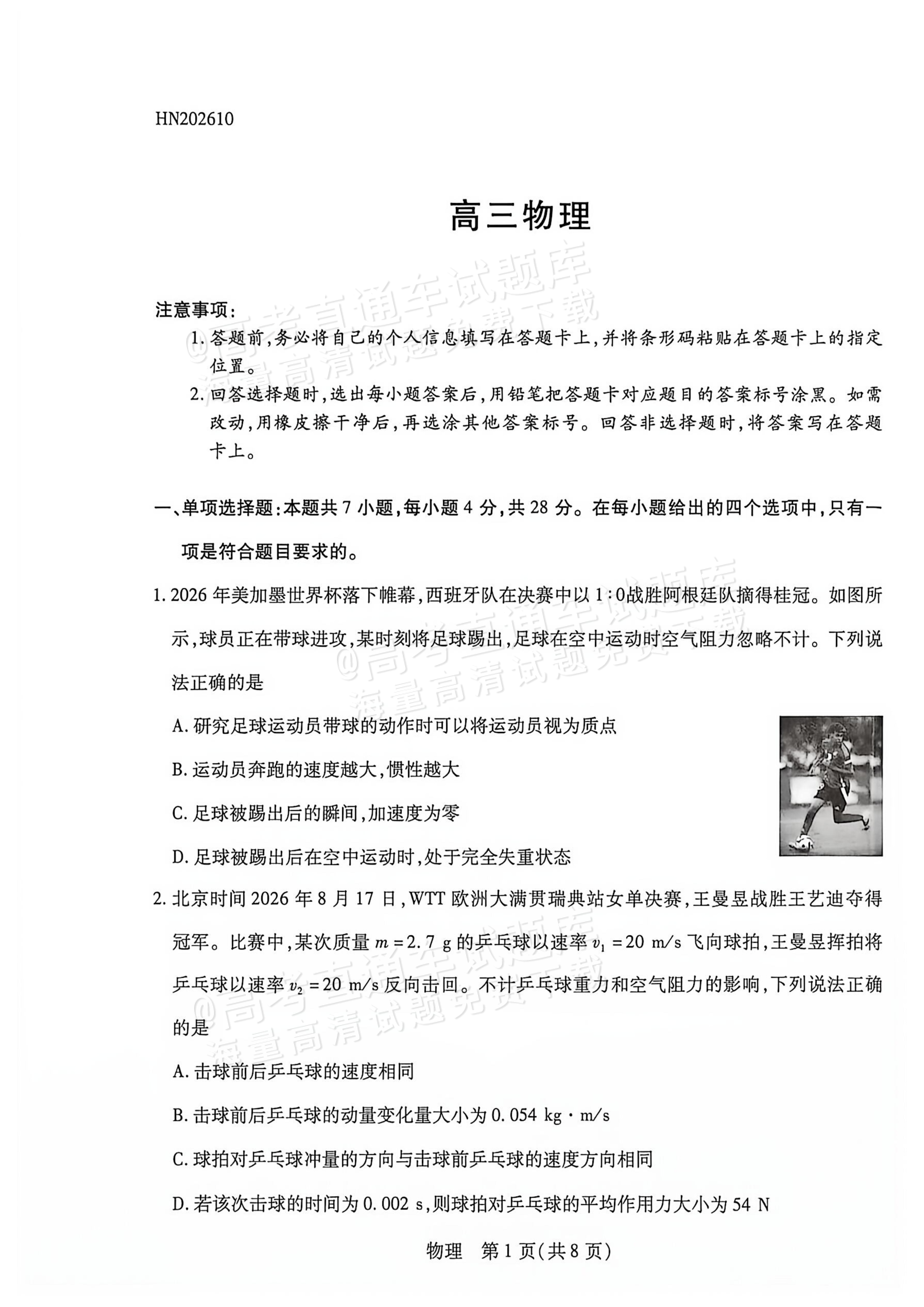 2027河南高三10月大联考物理试题及参考答案 第1页