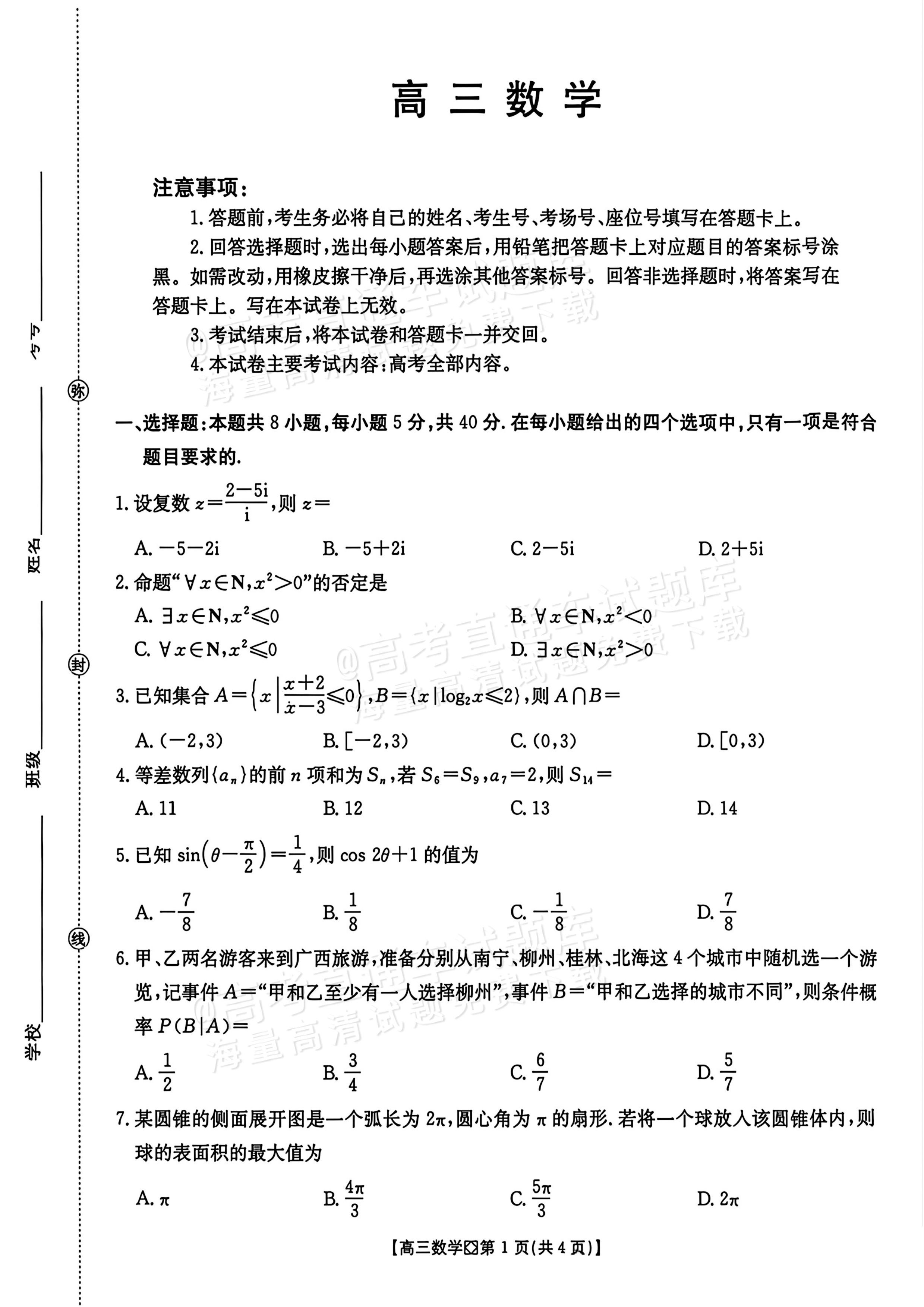 2027广西八市高三10月联考数学试题及参考答案 第1页