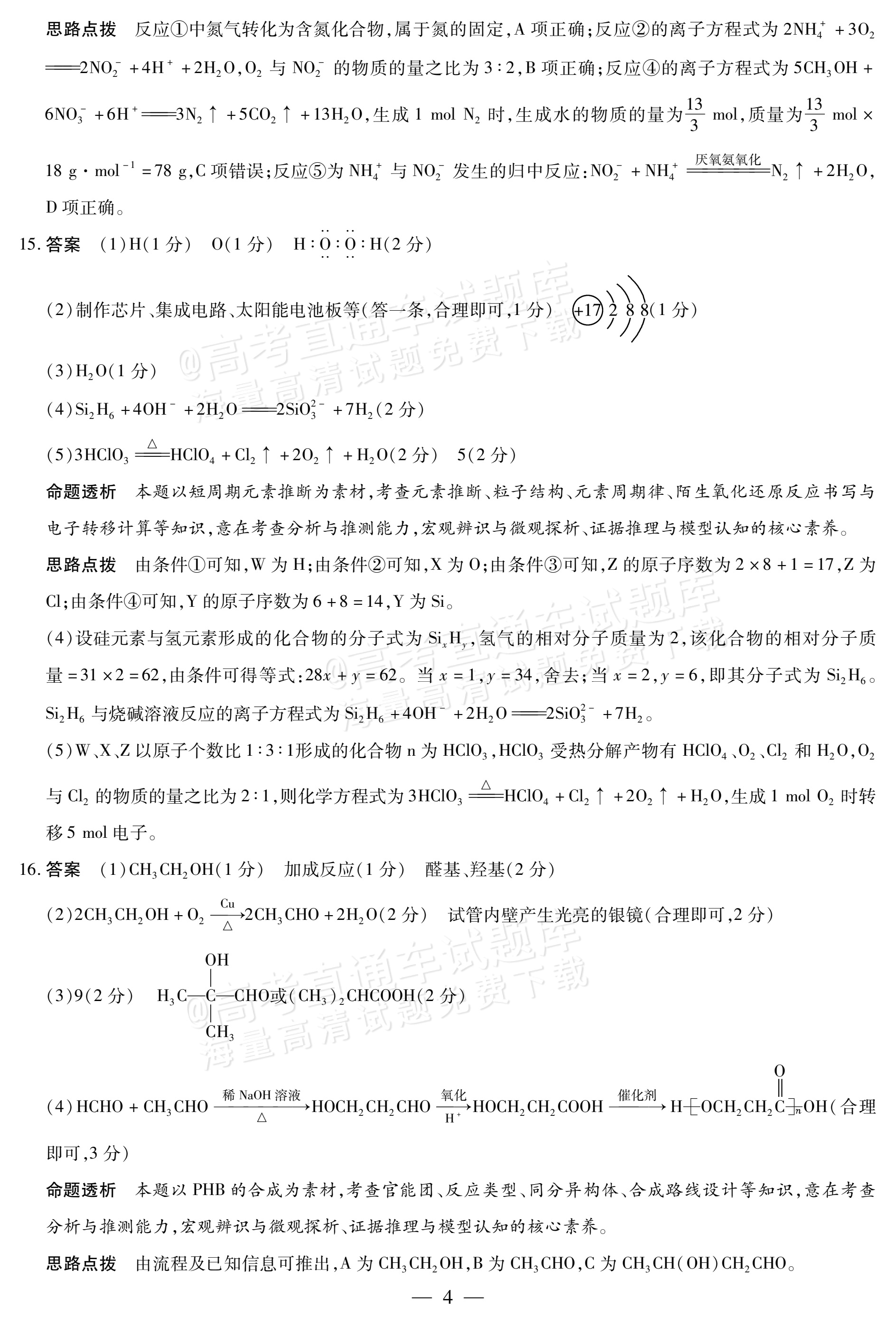 2027河南高三10月大联考化学试题及参考答案 答案 第4页
