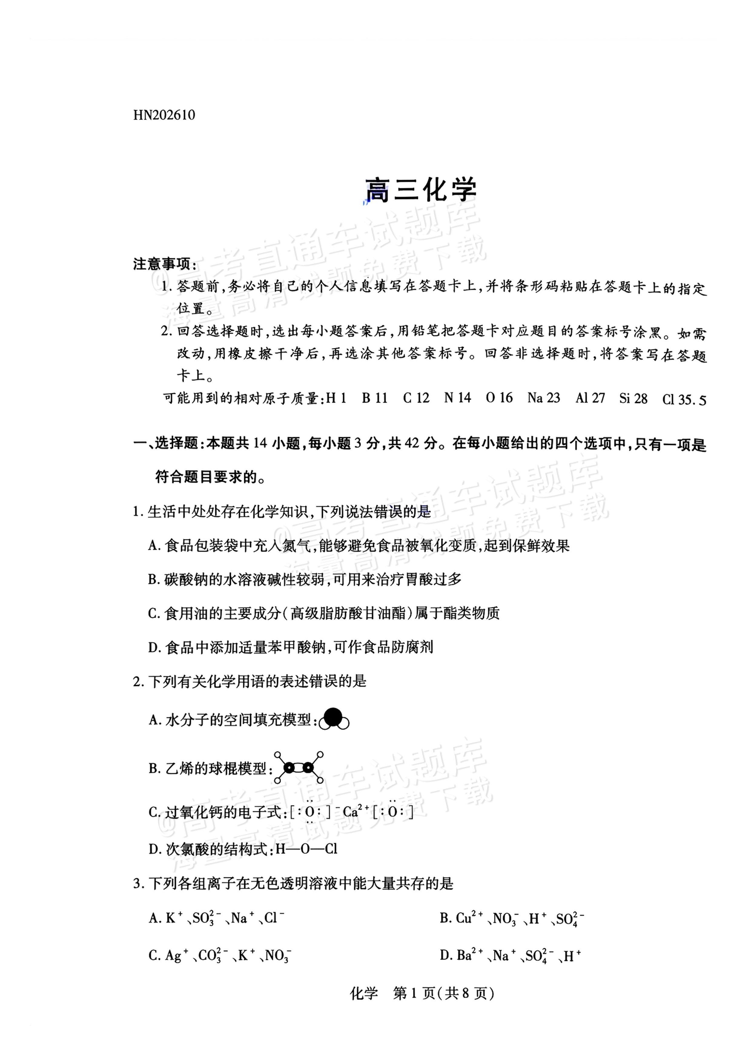2027河南高三10月大联考化学试题及参考答案 第1页