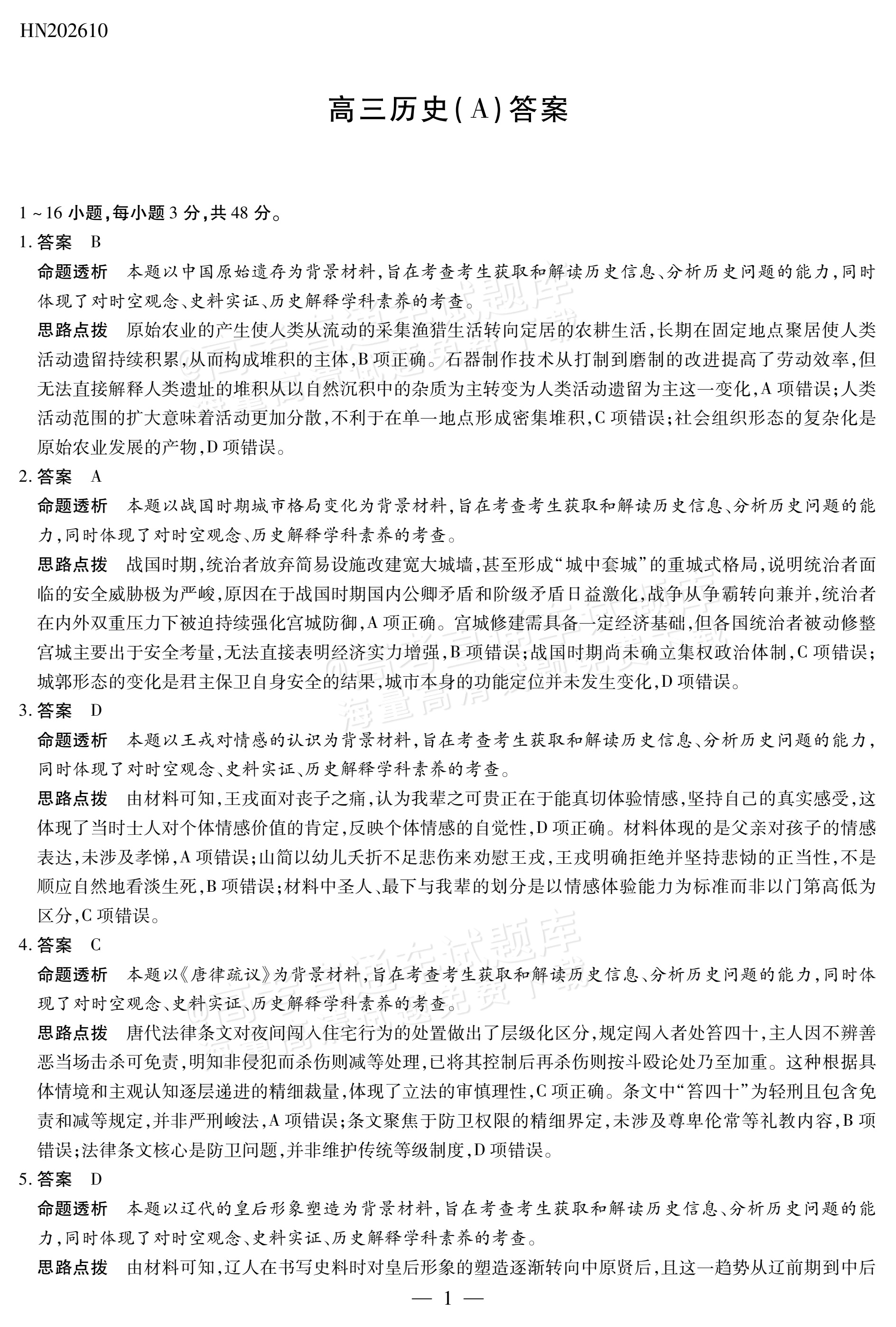 2027河南高三10月大联考历史试题及参考答案 答案 第1页
