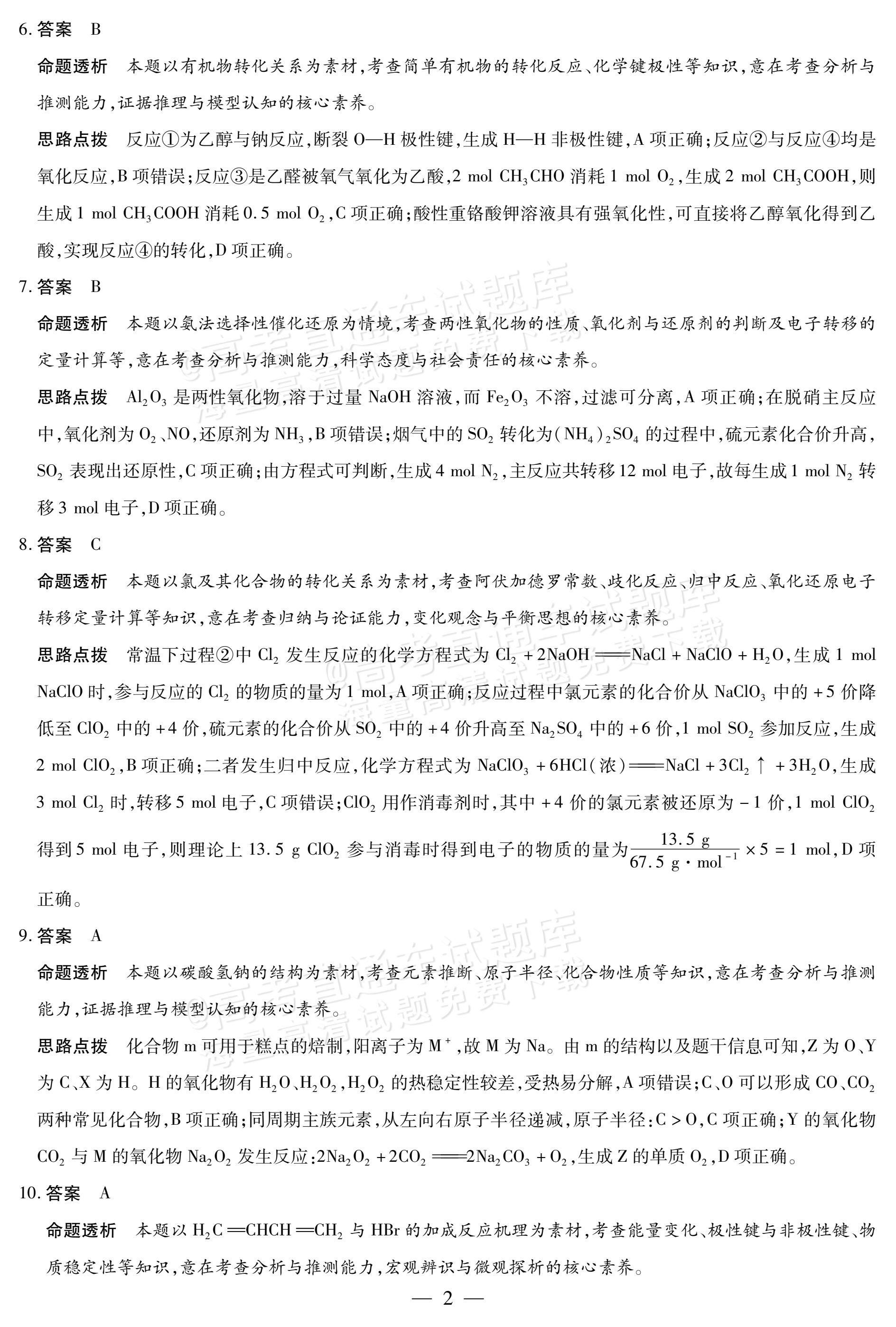 2027河南高三10月大联考化学试题及参考答案 答案 第2页