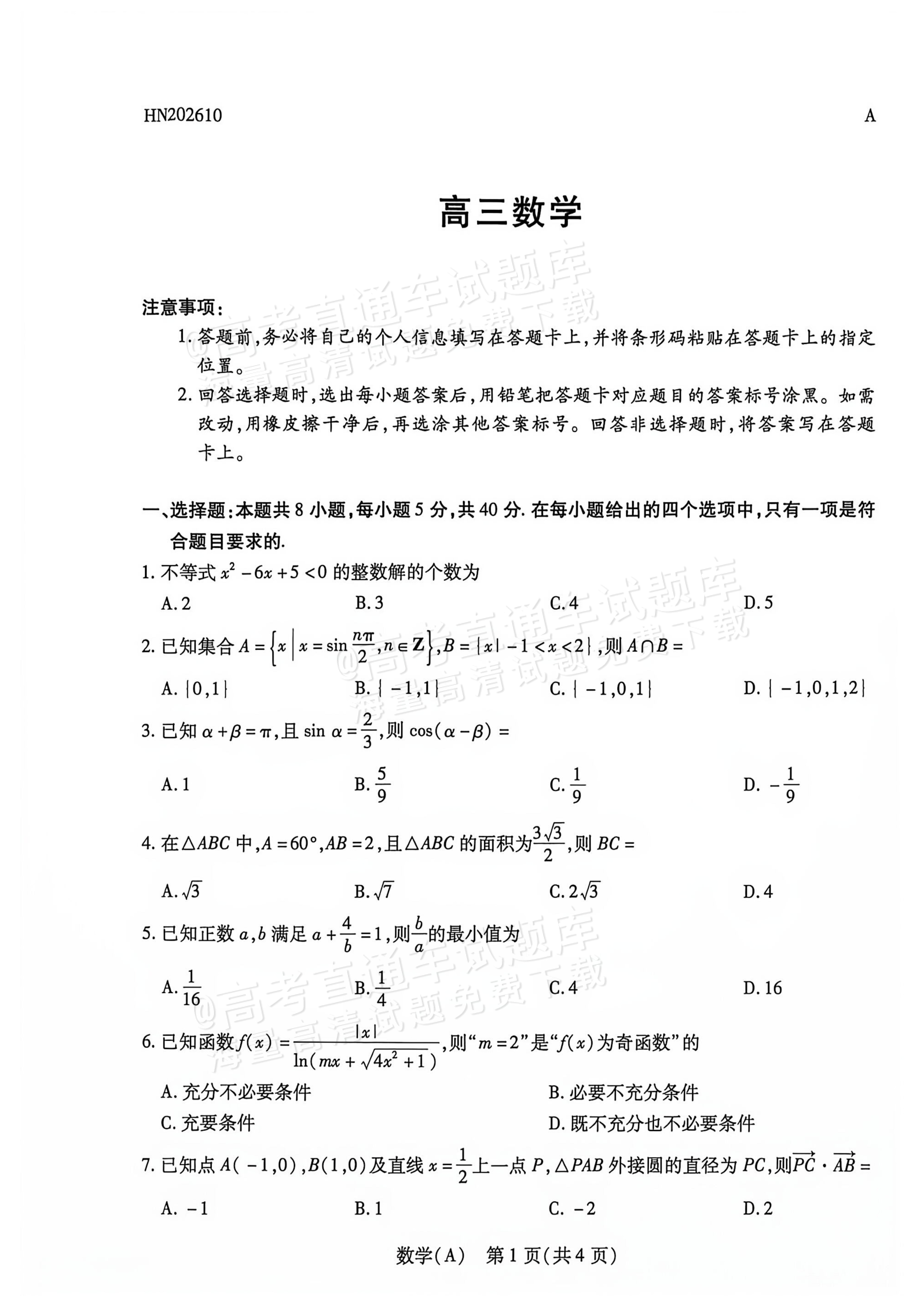 2027河南高三10月大联考数学试题及参考答案 第1页