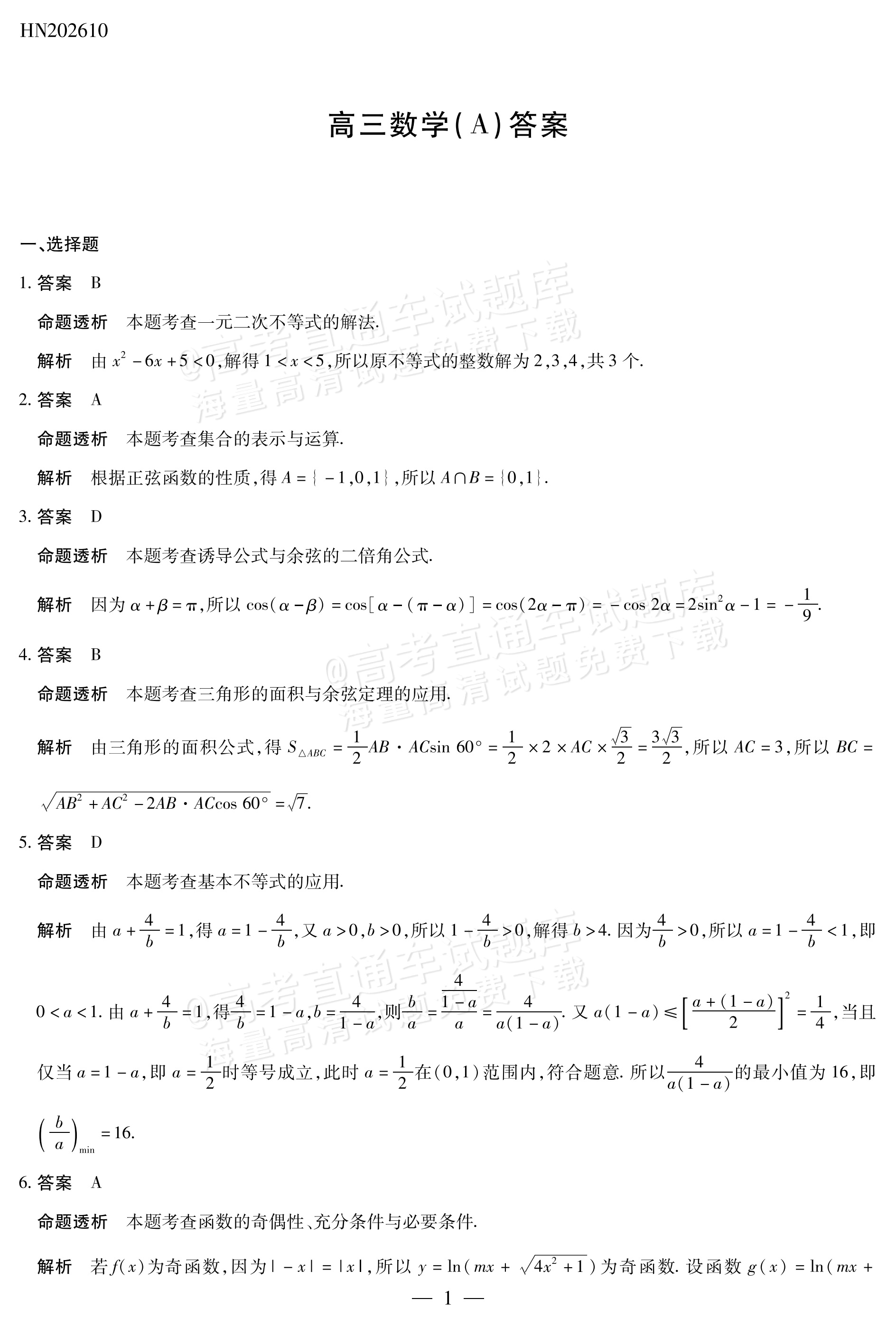 2027河南高三10月大联考数学试题及参考答案 答案 第1页
