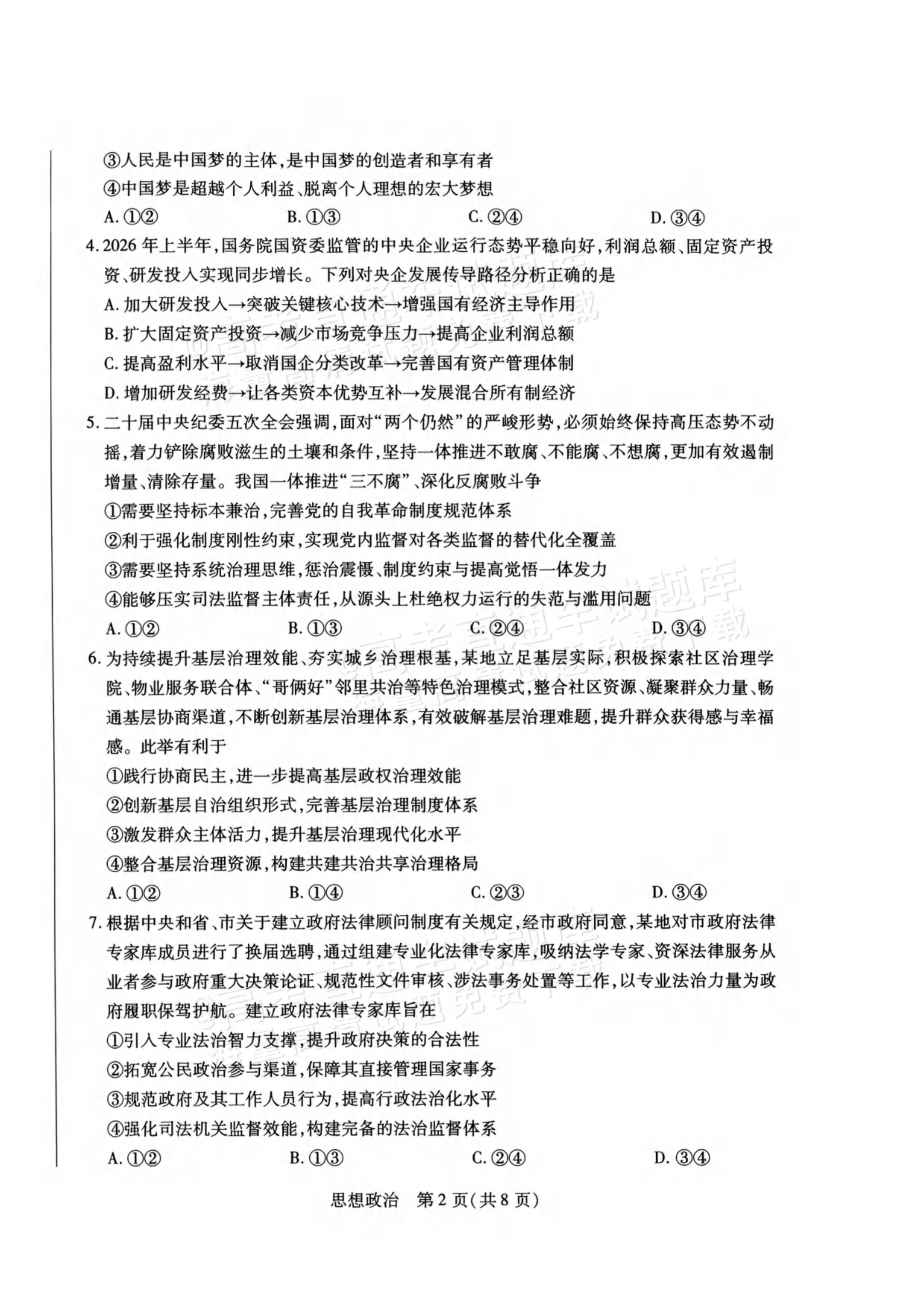 2027河南高三10月大联考政治试题及参考答案 第2页