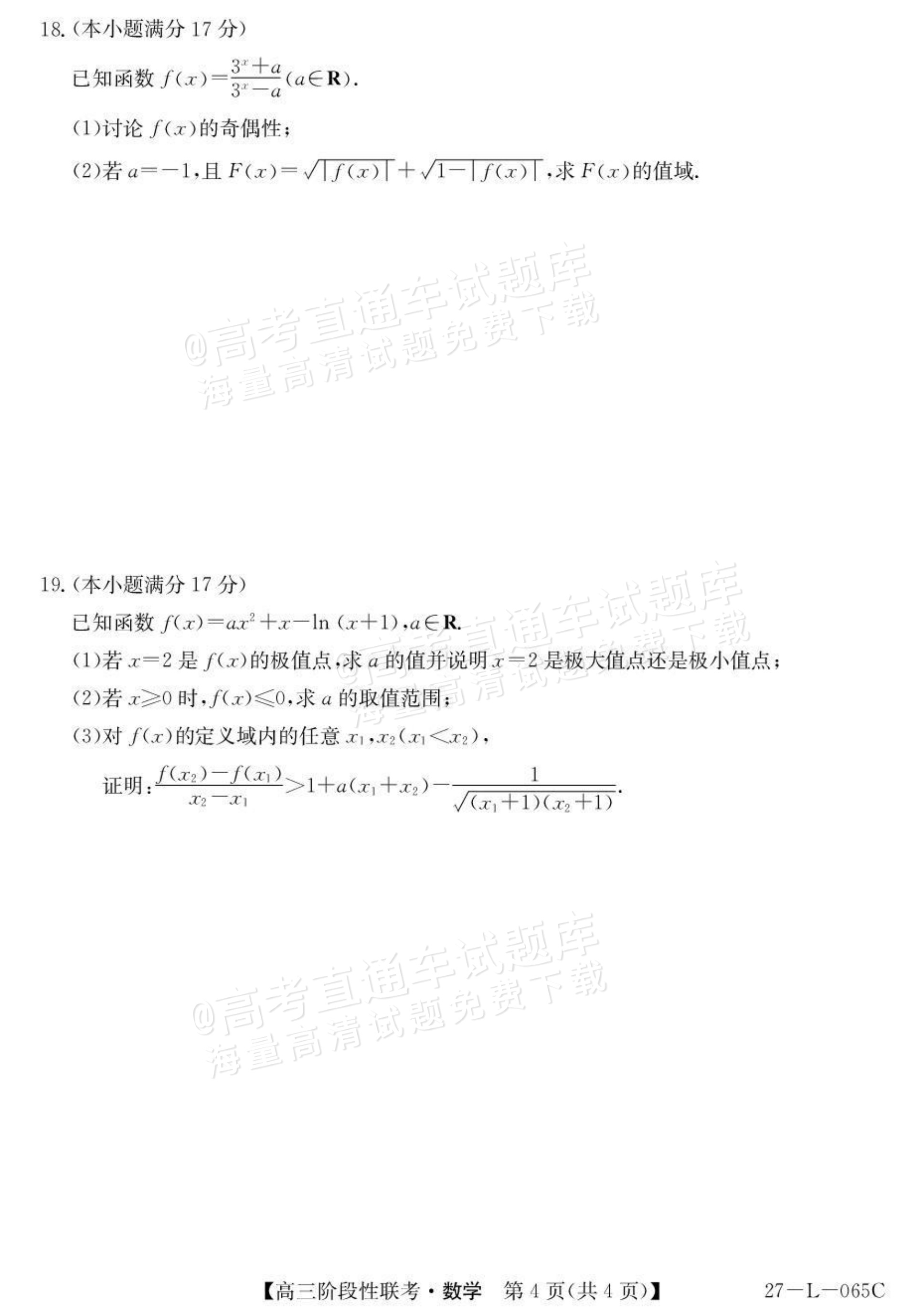 2027江西U18名校联盟高三上10月联考数学试题及参考答案 第4页