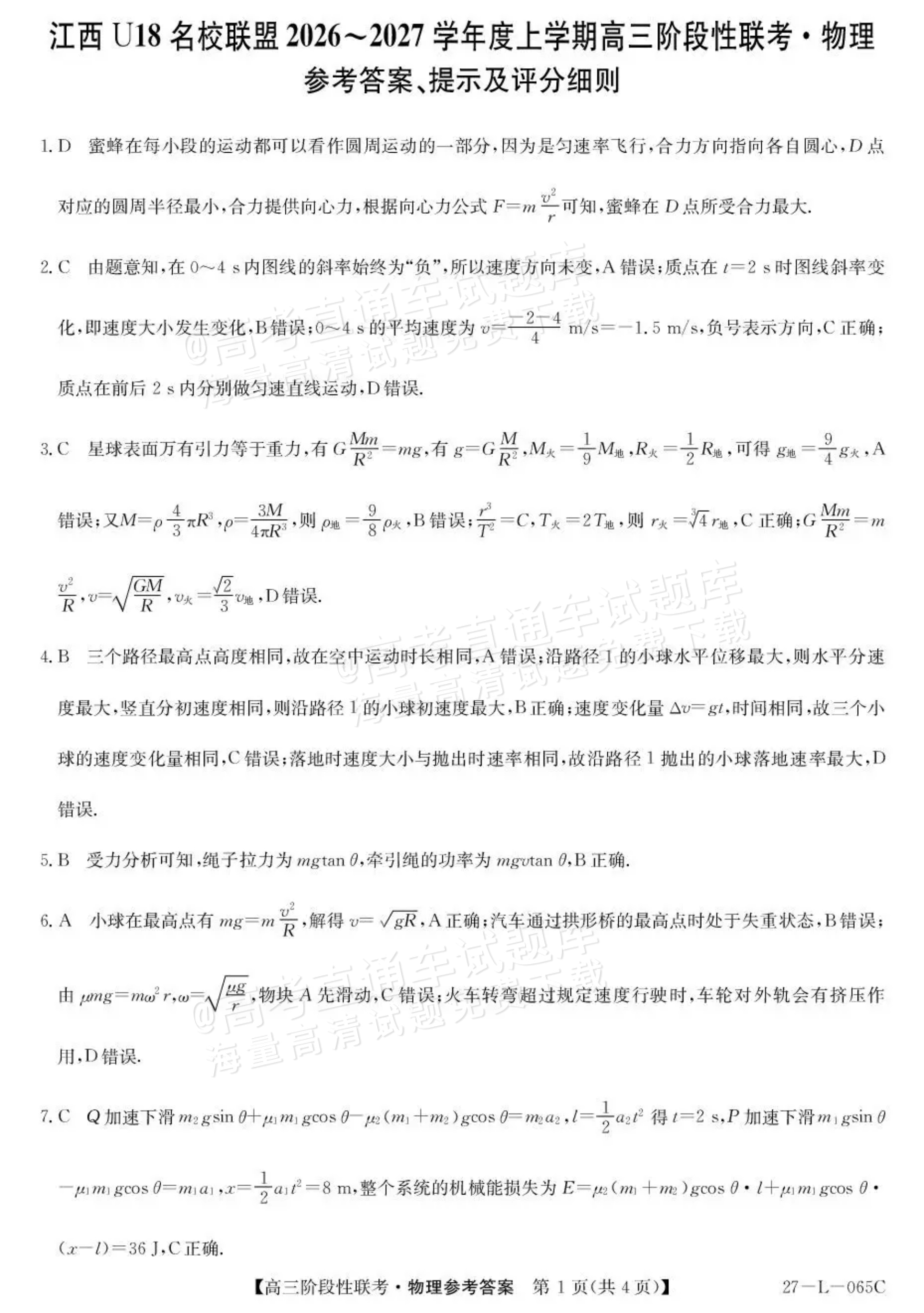 2027江西U18名校联盟高三上10月联考物理试题及参考答案 答案 第1页