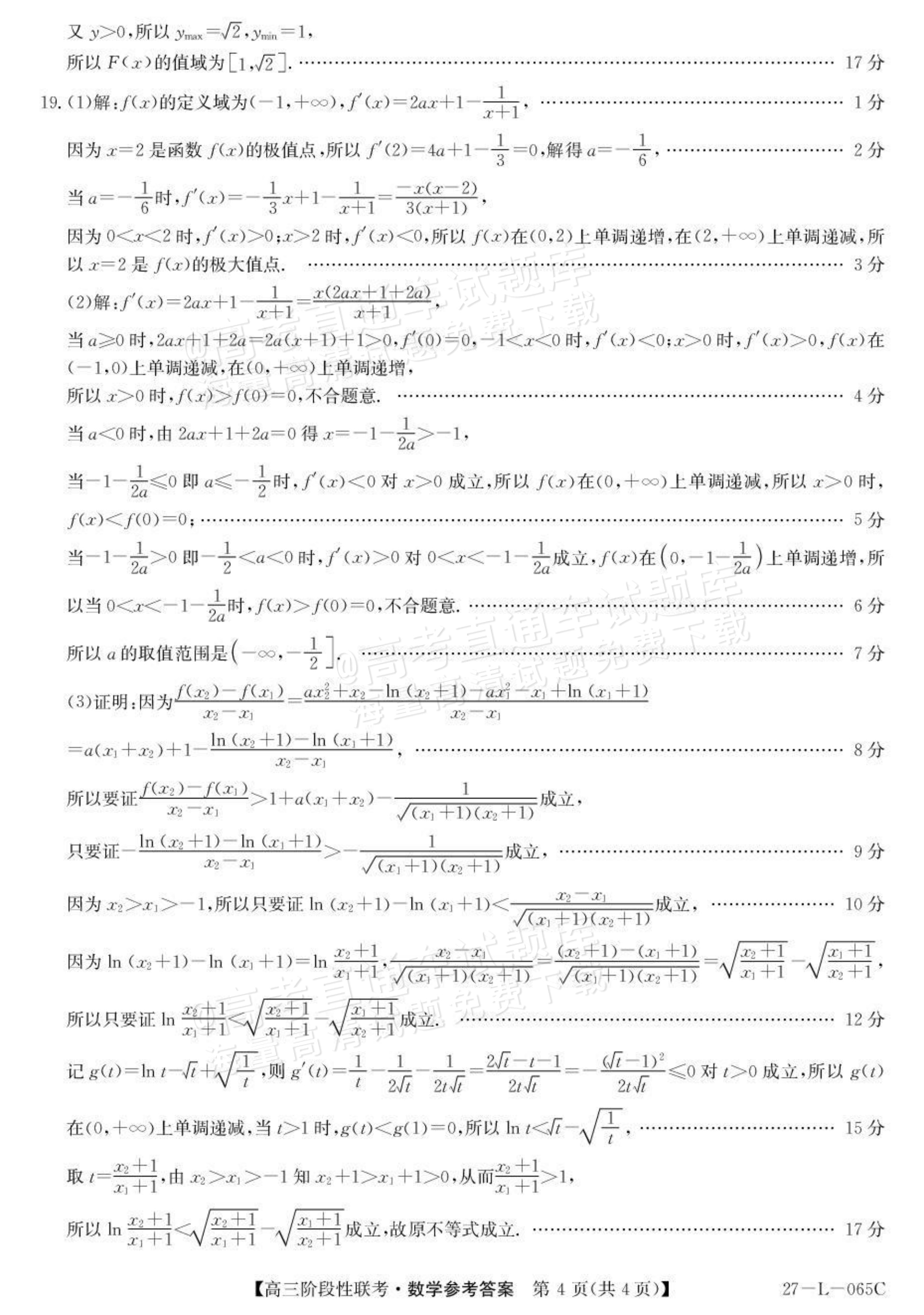 2027江西U18名校联盟高三上10月联考数学试题及参考答案 答案 第4页
