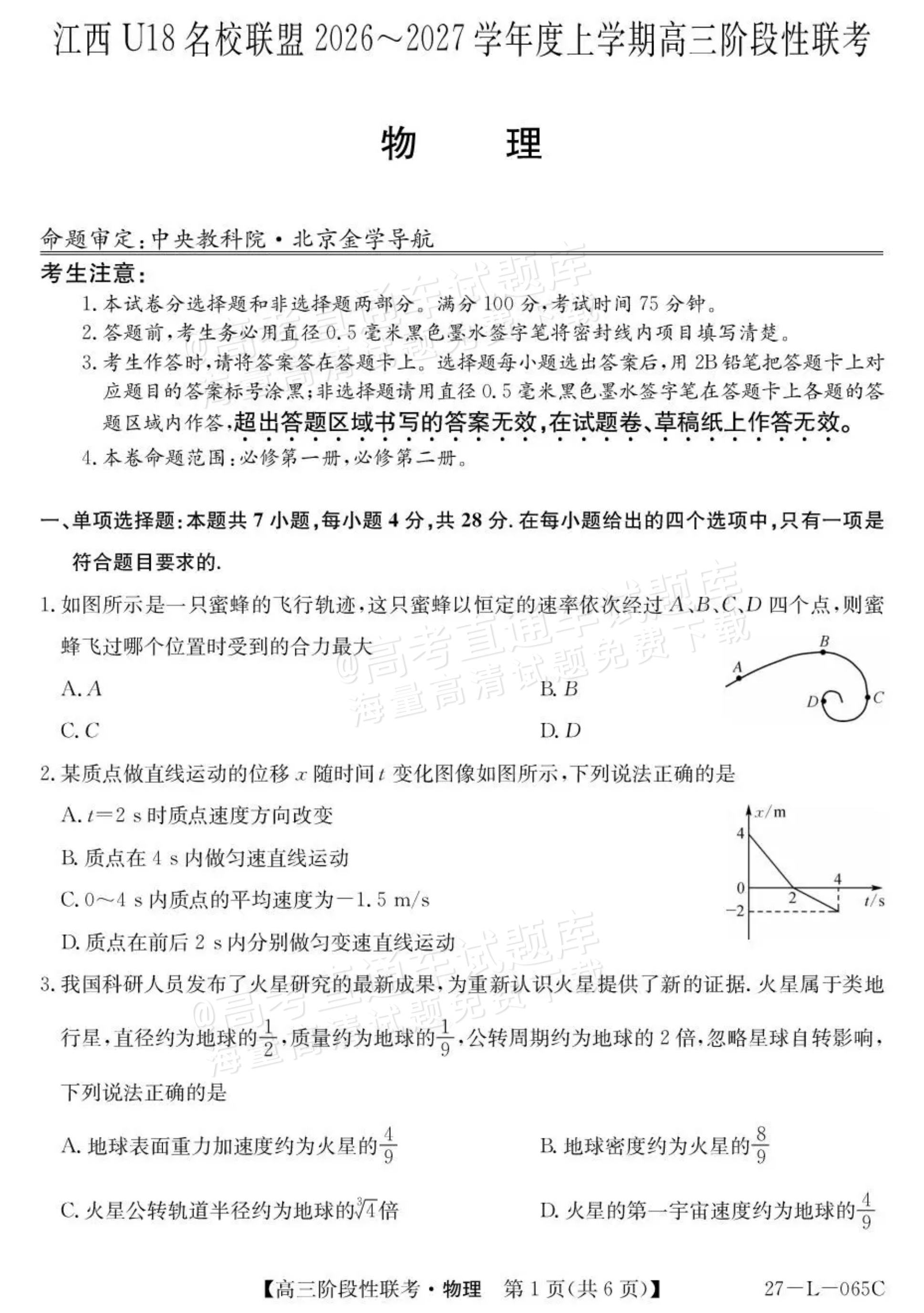 2027江西U18名校联盟高三上10月联考物理试题及参考答案 第1页