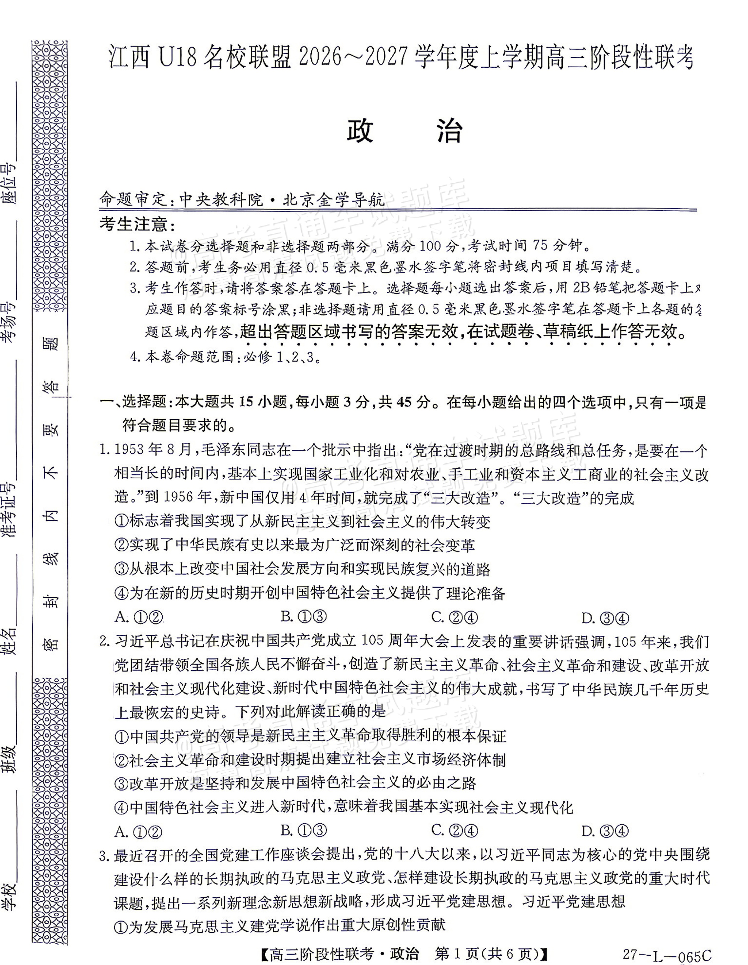 2027江西U18名校联盟高三上10月联考政治试题及参考答案 第1页