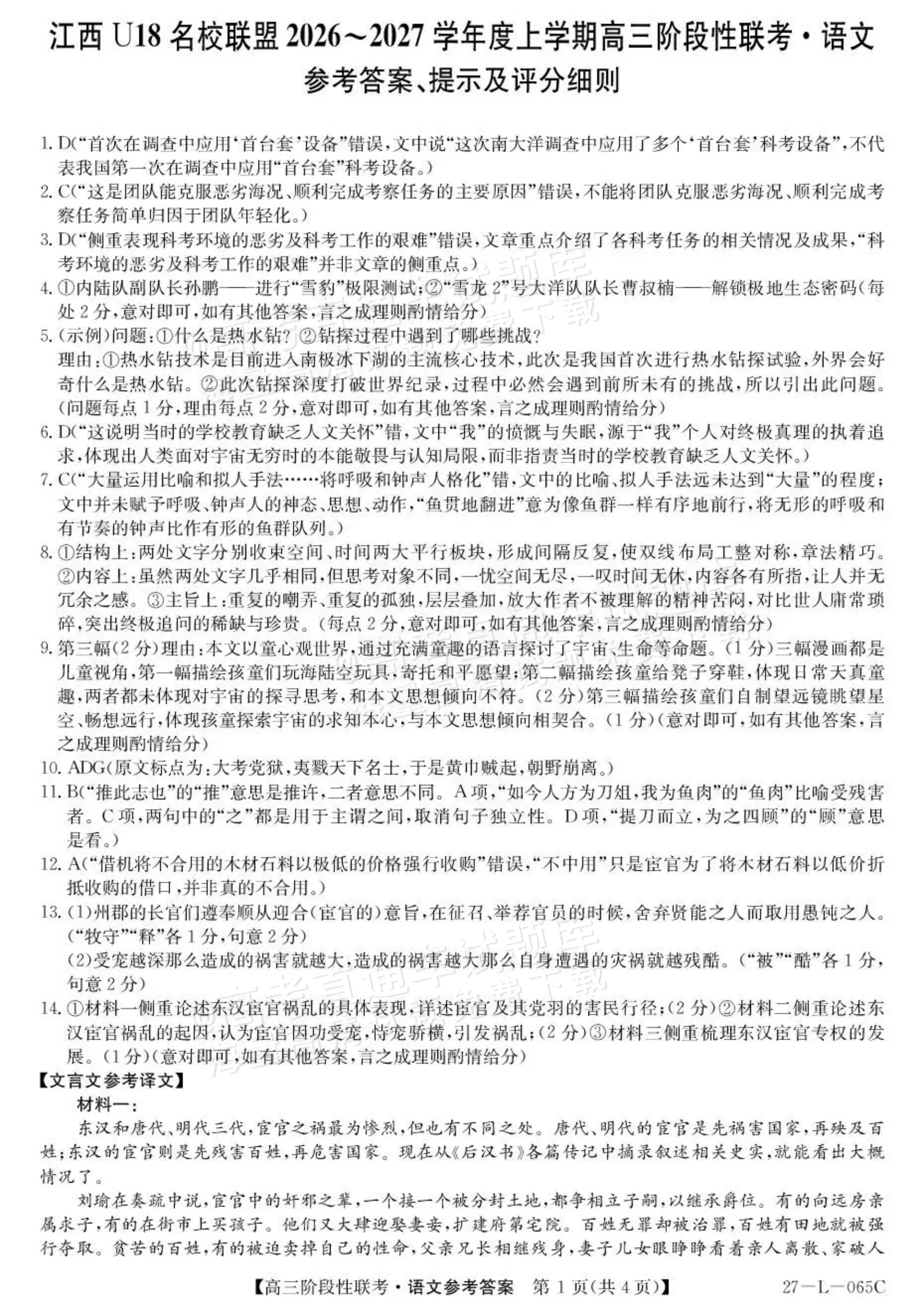 2027江西U18名校联盟高三上10月联考语文试题及参考答案 答案 第1页