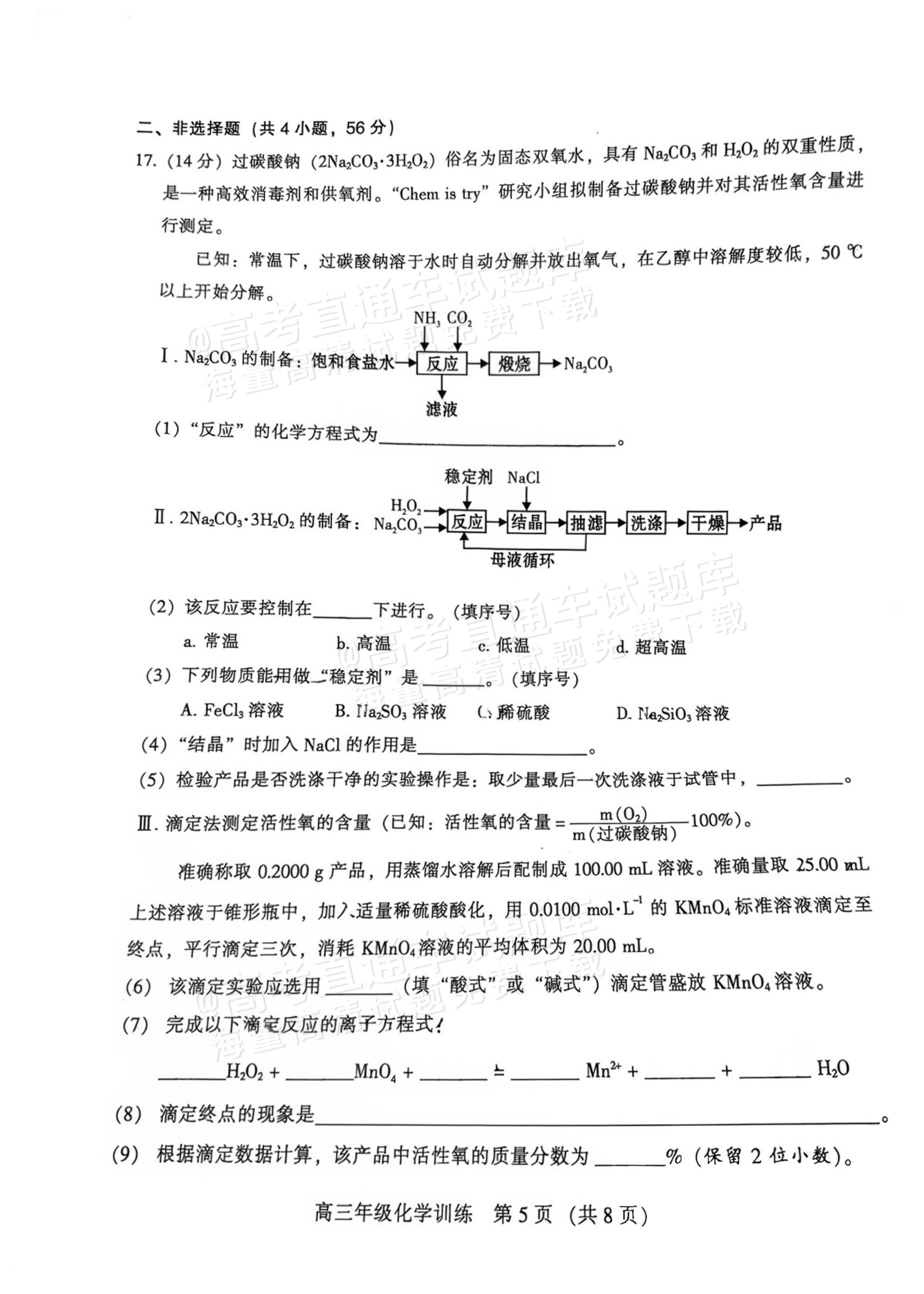 2027广州越秀区高三10月统考化学试题 第5页