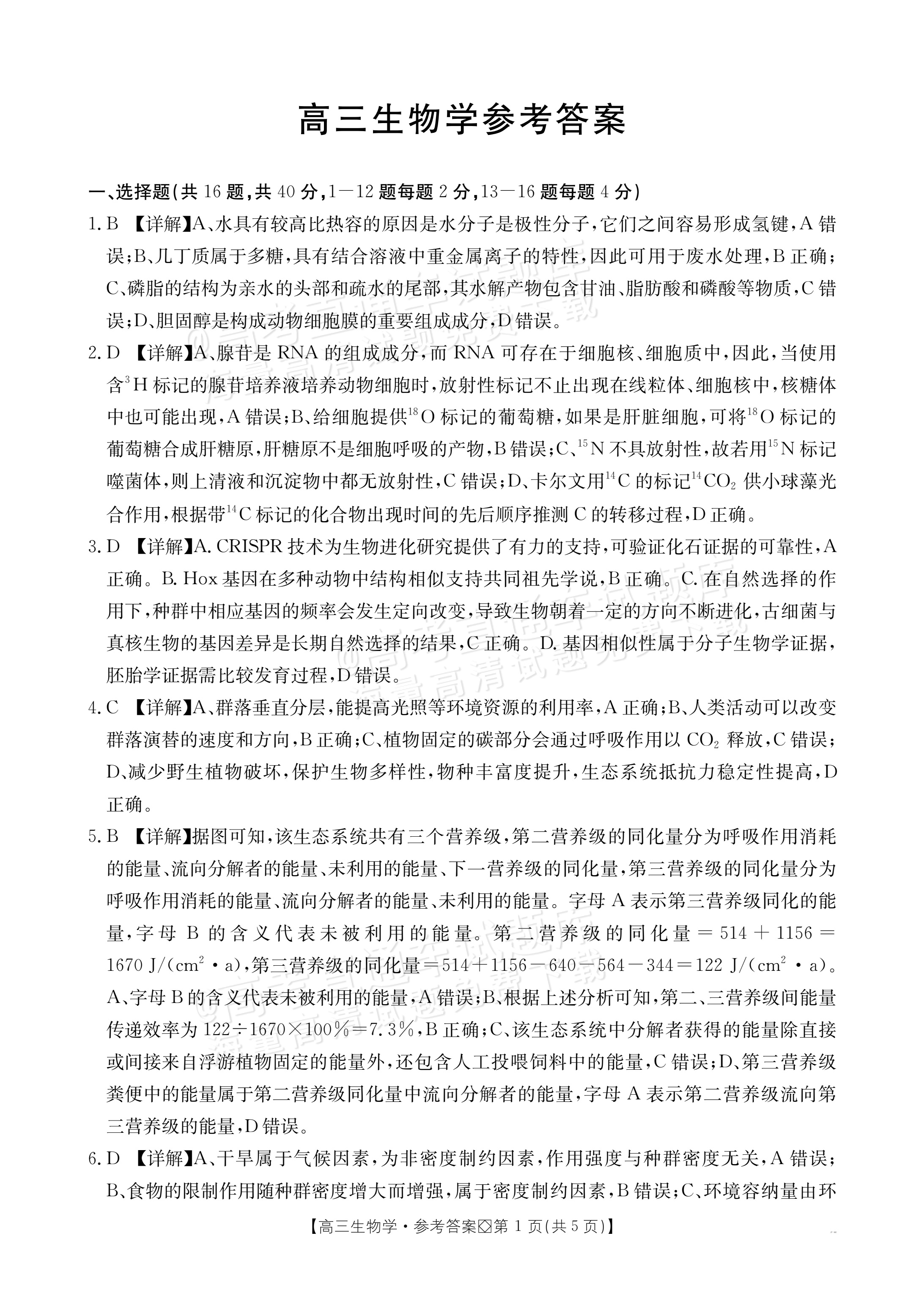 2027广西八市高三10月联考生物试题及参考答案 答案 第1页