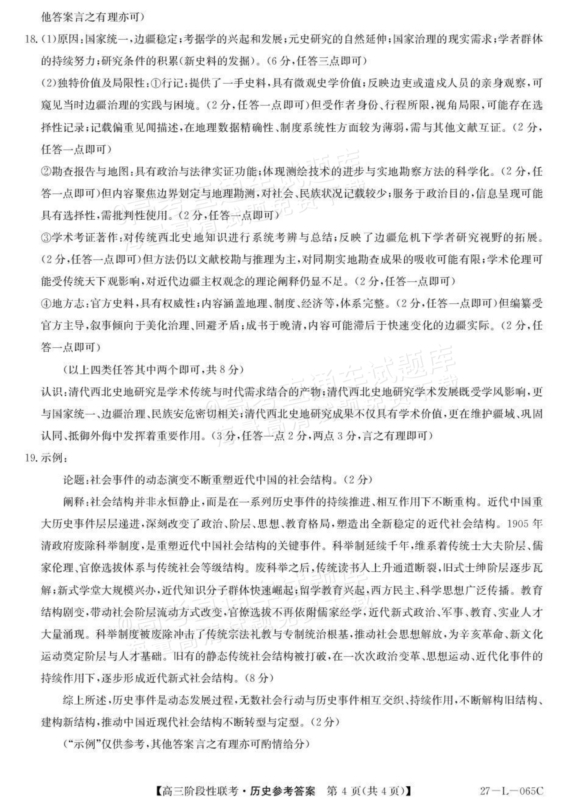 2027江西U18名校联盟高三上10月联考历史试题及参考答案 答案 第4页