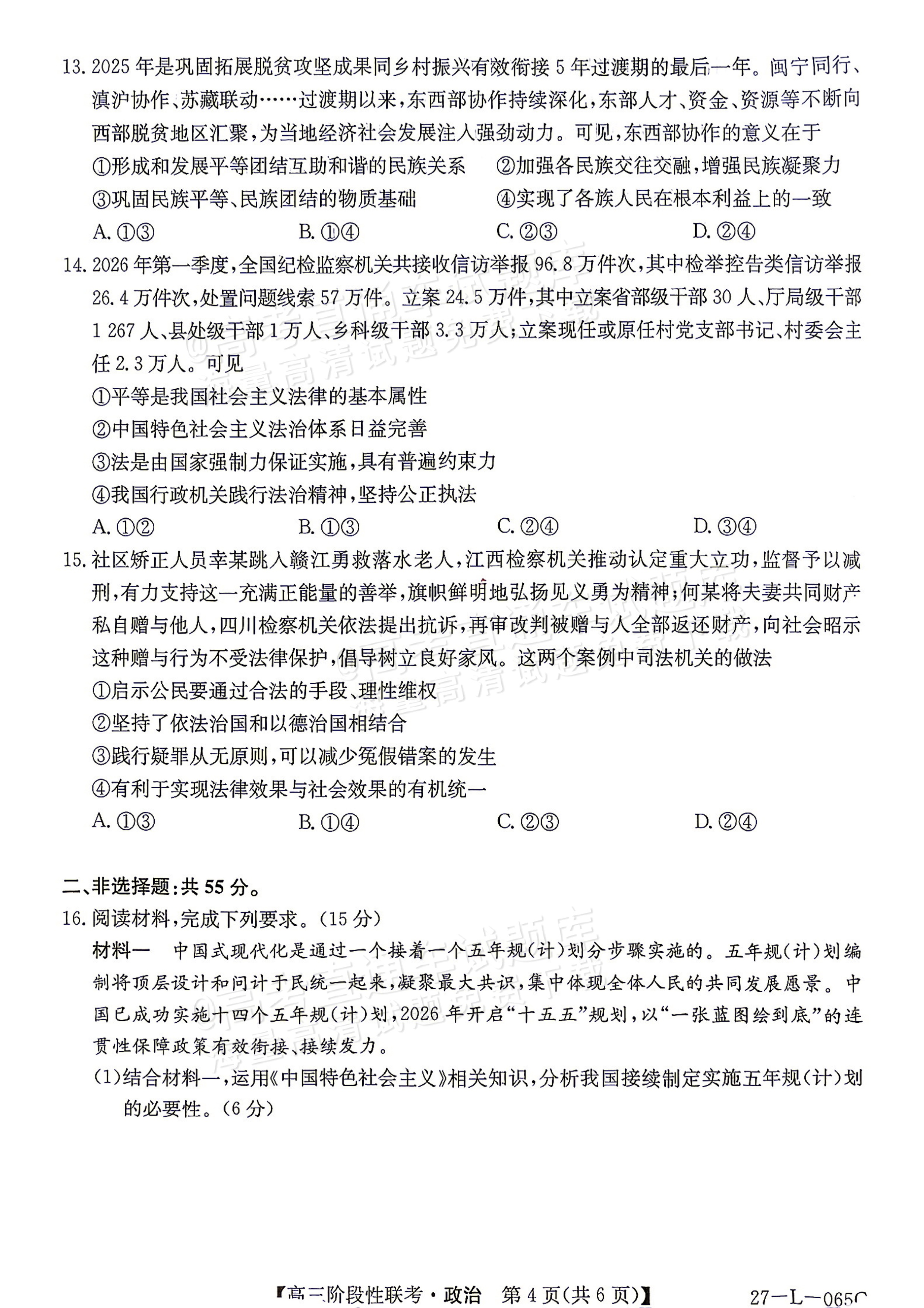 2027江西U18名校联盟高三上10月联考政治试题及参考答案 第4页
