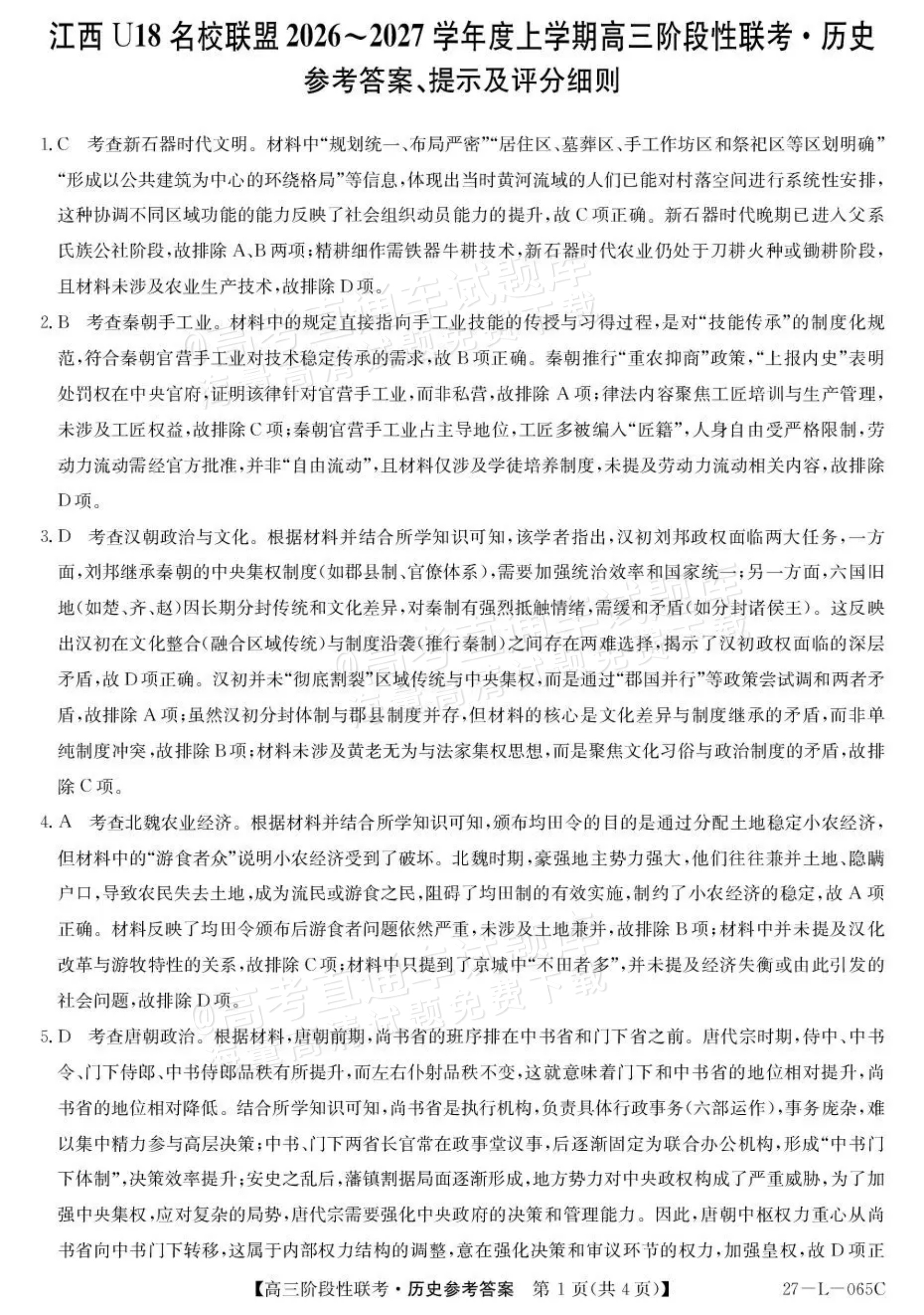 2027江西U18名校联盟高三上10月联考历史试题及参考答案 答案 第1页