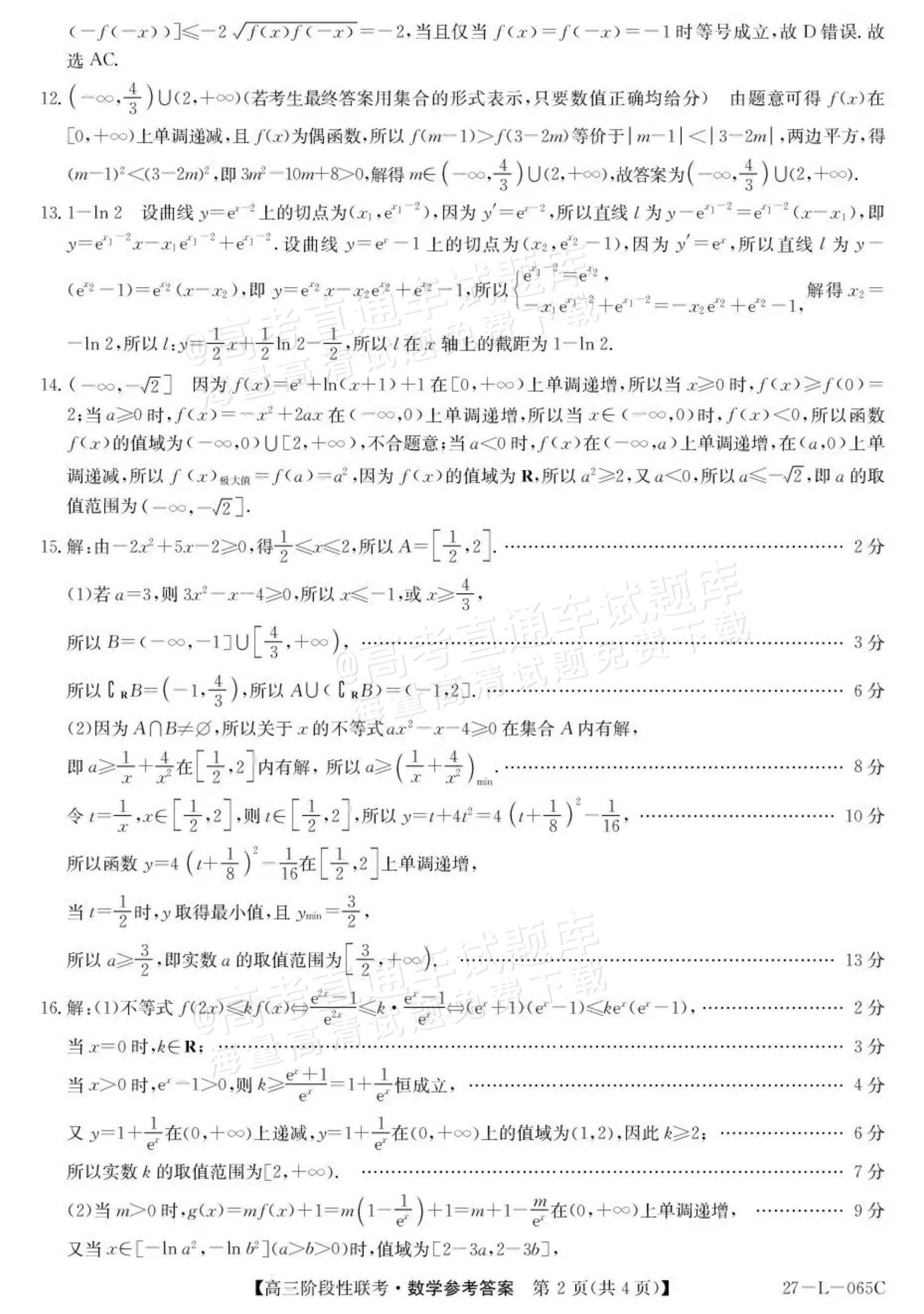 2027江西U18名校联盟高三上10月联考数学试题及参考答案 答案 第2页
