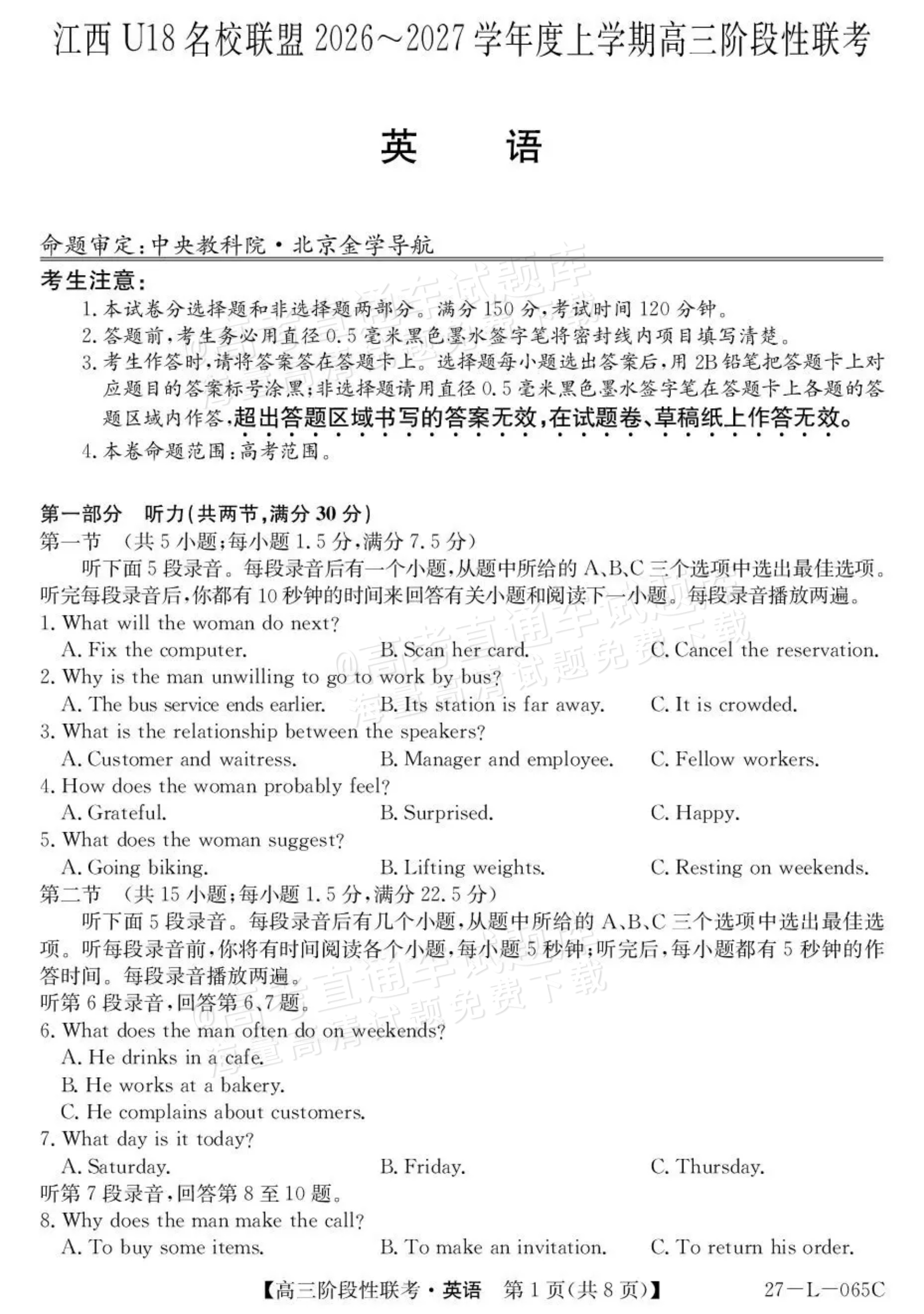 2027江西U18名校联盟高三上10月联考英语试题及参考答案 第1页